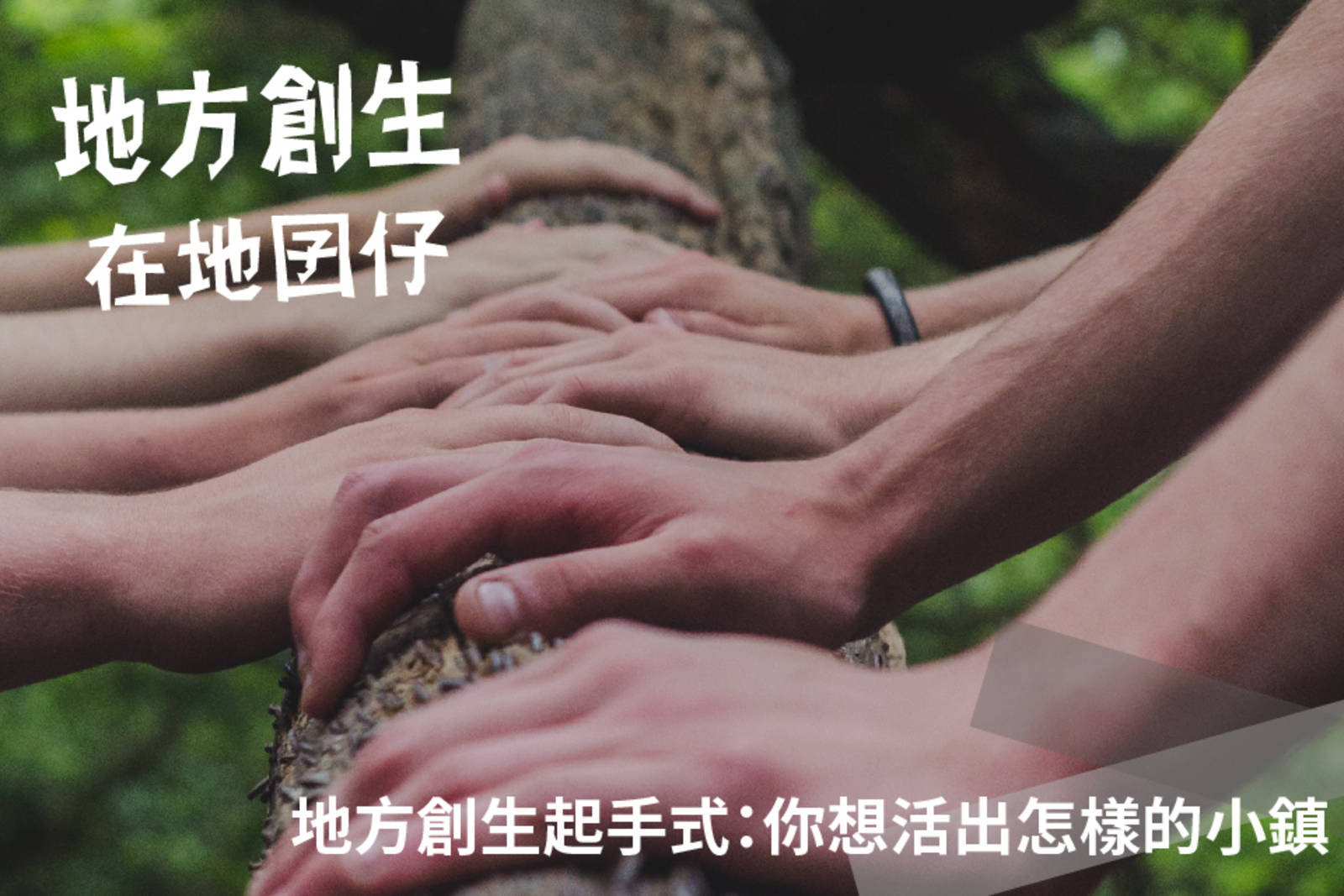 地方創生起手式：你想活出怎樣的小鎮