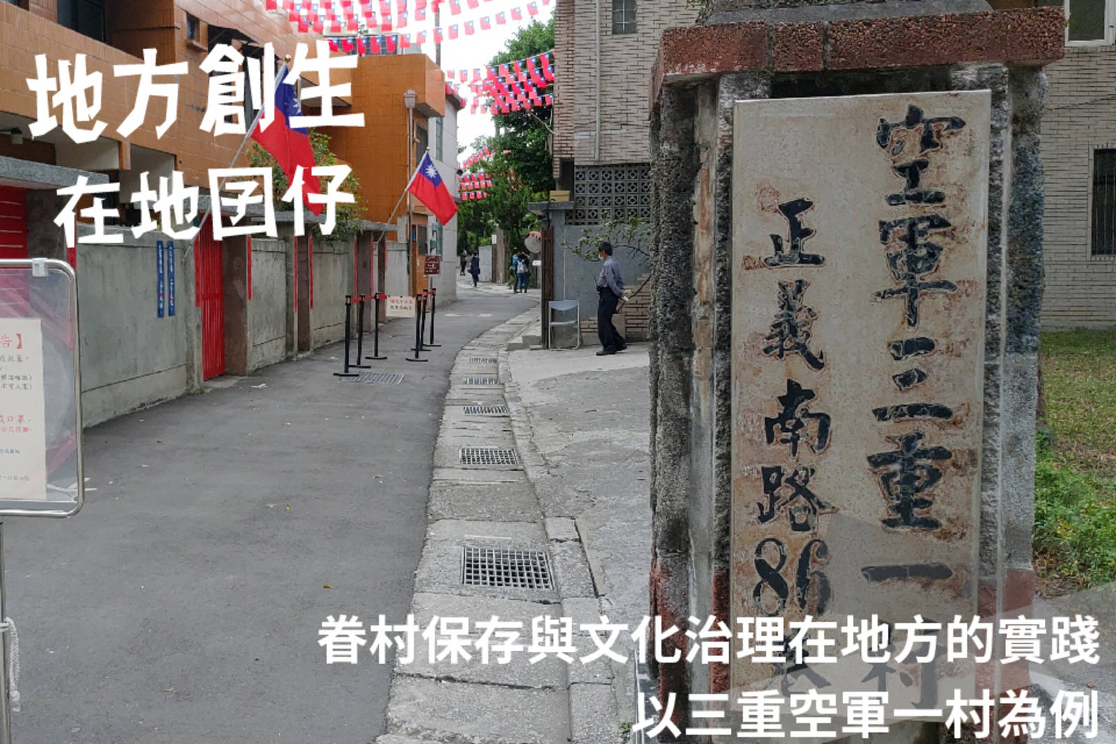 眷村保存與文化治理在地方的實踐—以三重空軍一村為例