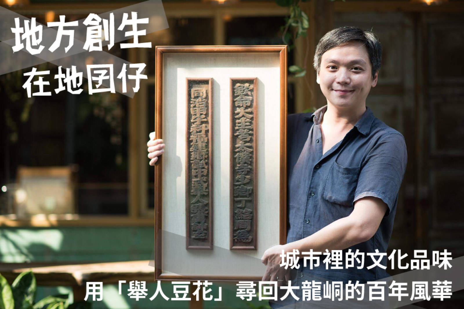 城巿裡的文化品味—用「舉人豆花」尋回大龍峒的百年風華