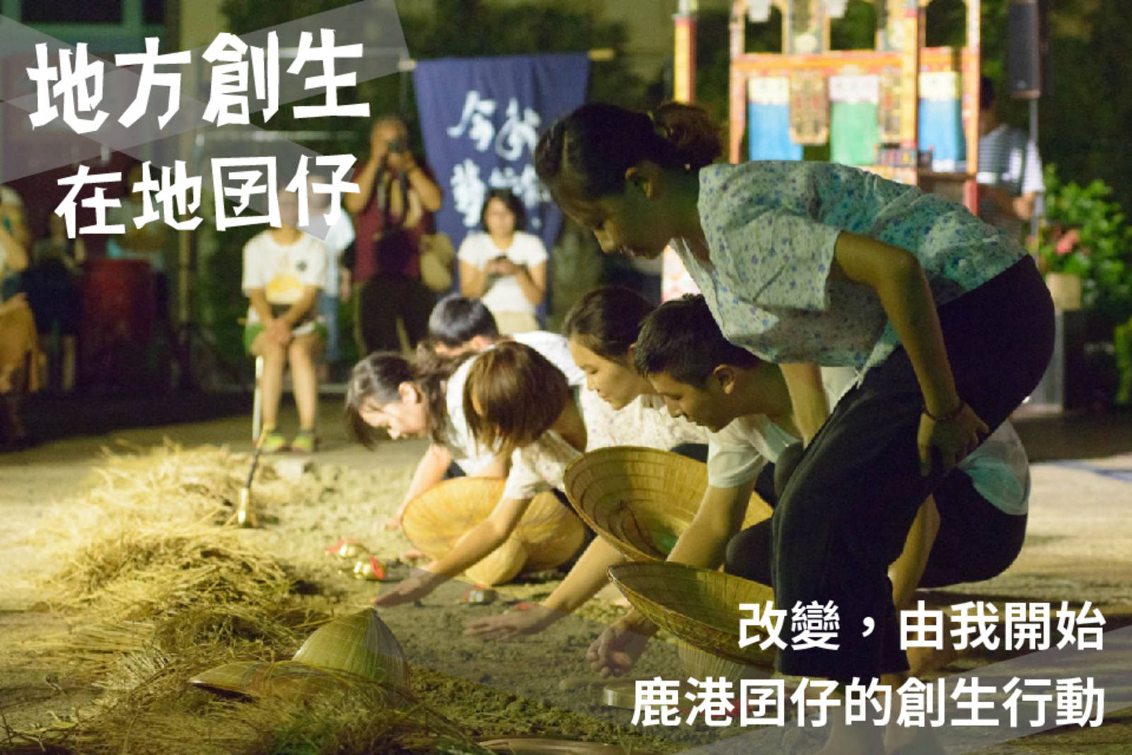 改變，由我開始—鹿港囝仔的創生行動