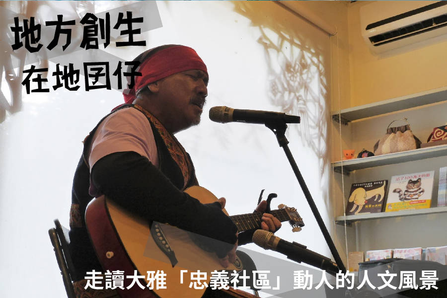 走讀大雅「忠義社區」動人的人文風景