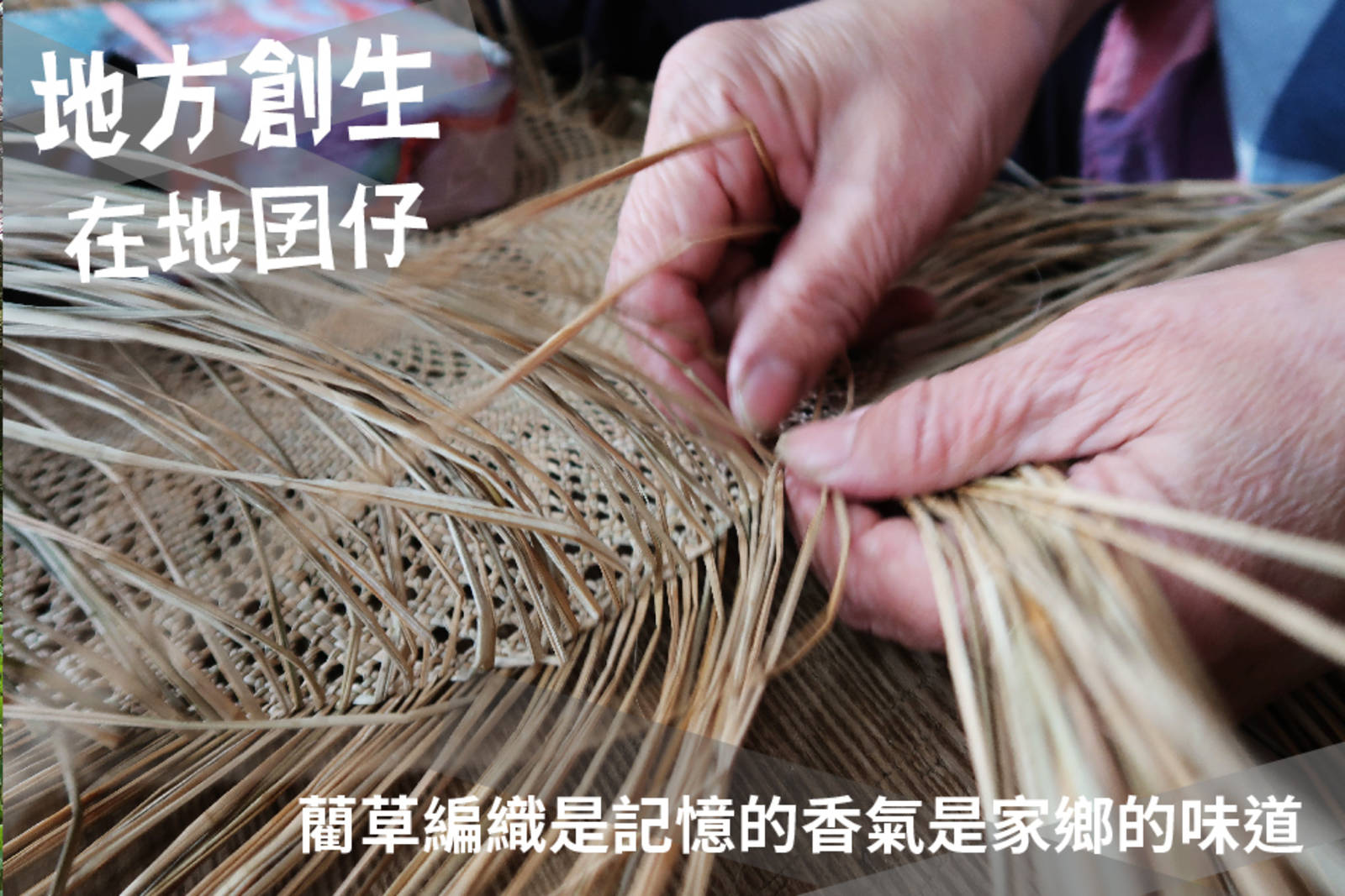 藺草編織是記憶的香氣是家鄉的味道