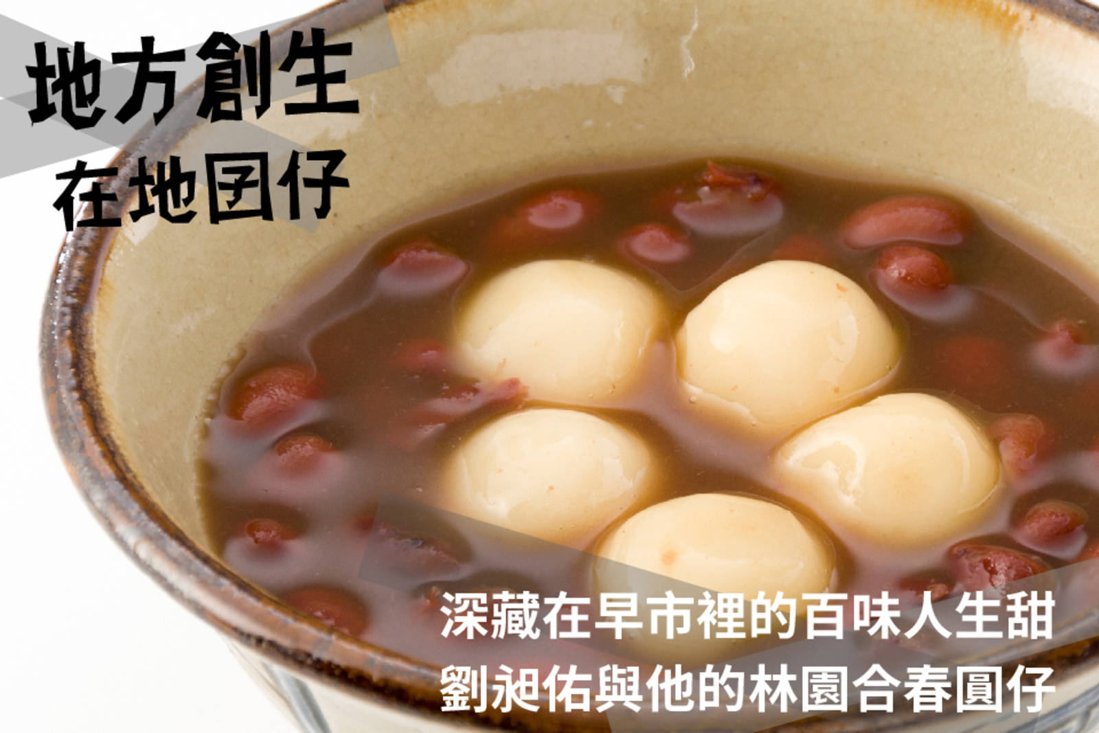 深藏在早市裡的百味人生甜-劉昶佑與他的林園合春圓仔