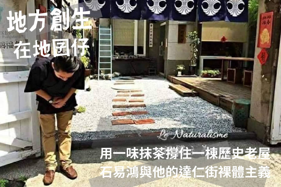用一味抹茶撐住一棟歷史老屋–石易鴻與他的達仁街裸體主義