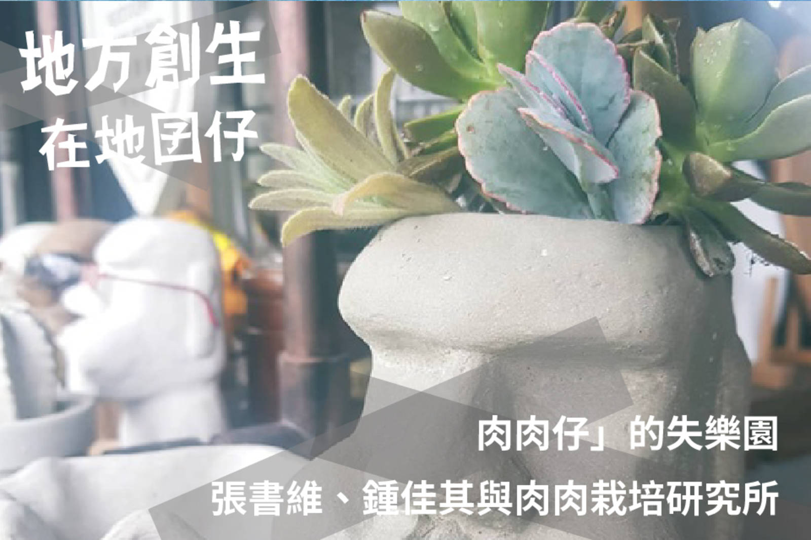 「肉肉仔」的失樂園-張書維、鍾佳其與肉肉栽培研究所