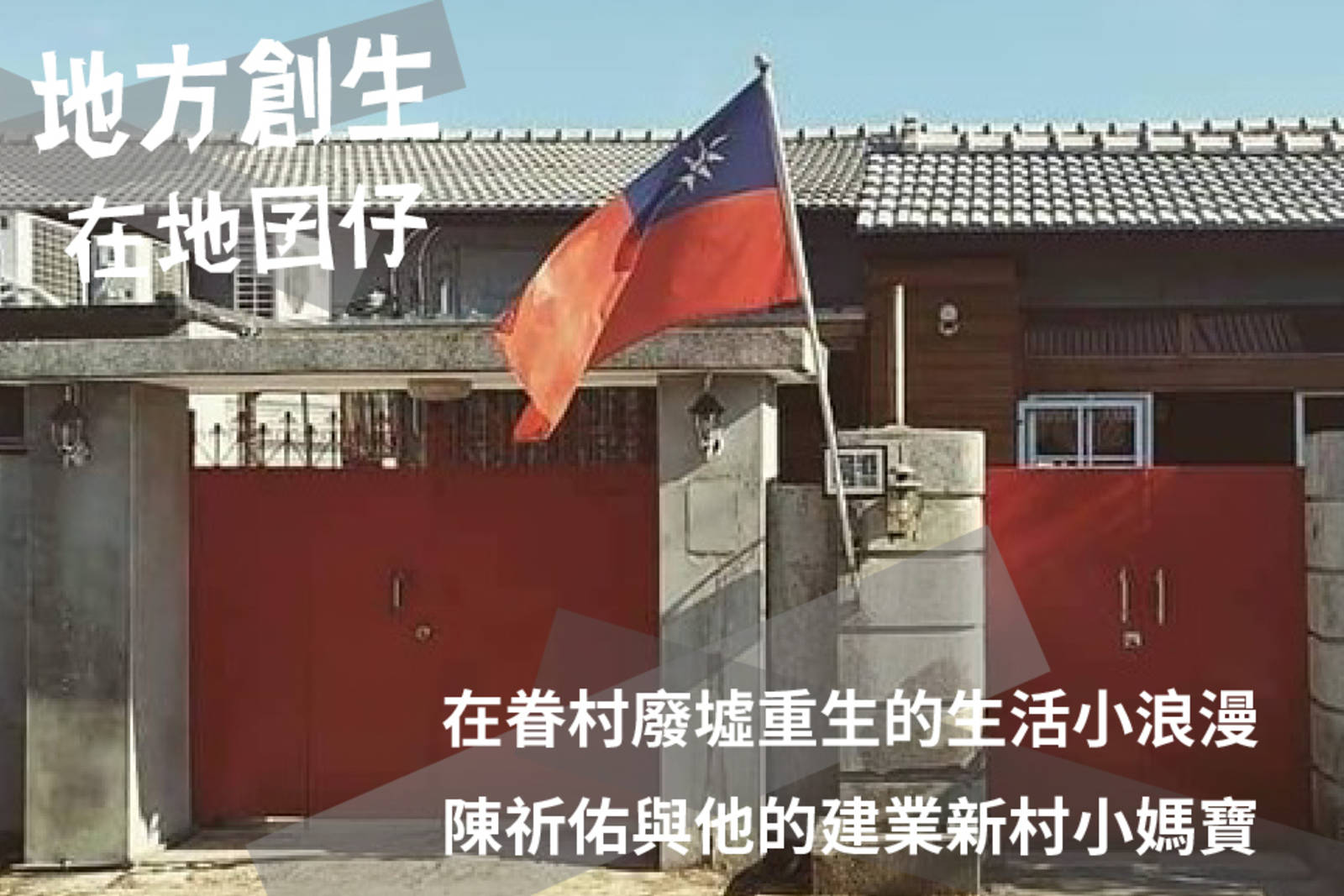 在眷村廢墟重生的生活小浪漫-陳祈佑與他的建業新村小媽寶