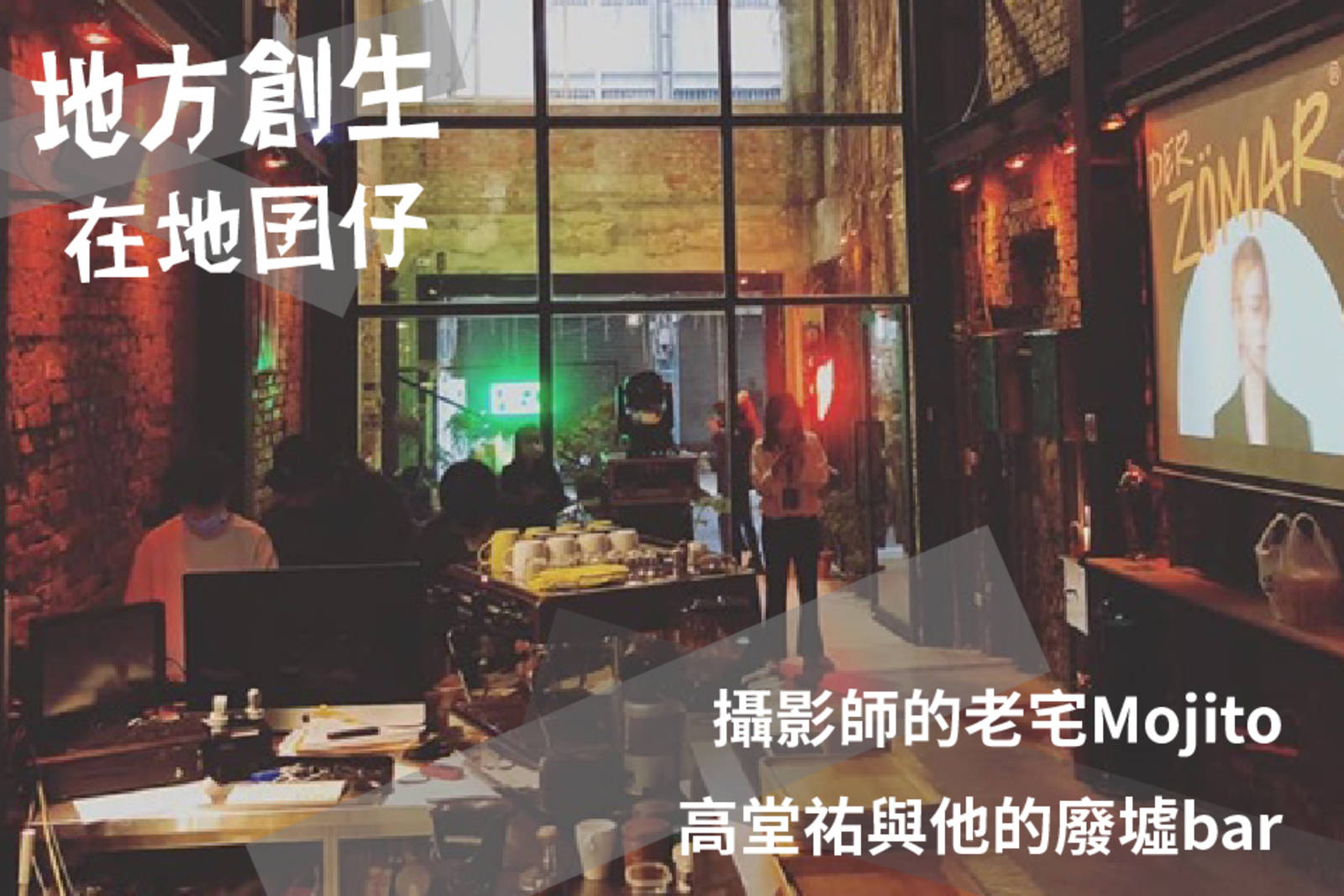 攝影師的老宅Mojito-高堂祐與他的廢墟bar