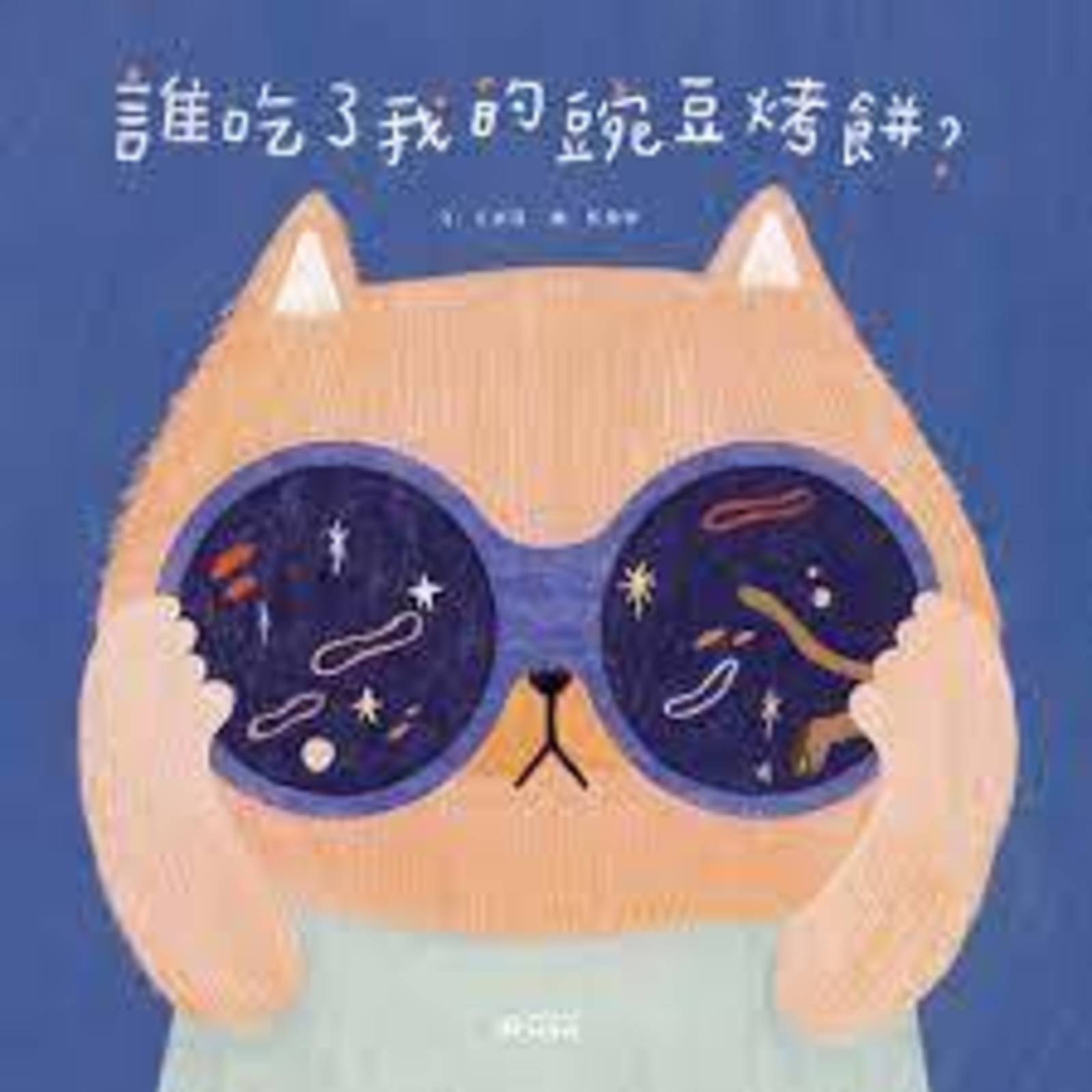 新移民創作 《誰吃了我的豌豆烤餅》