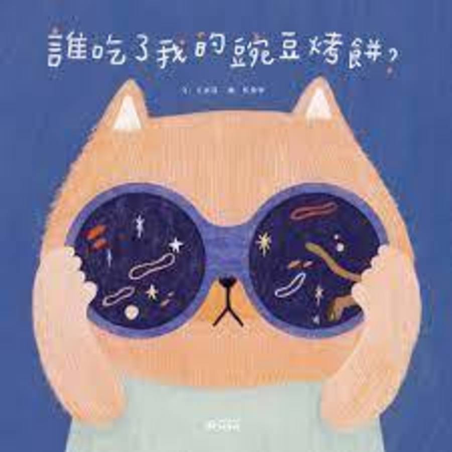 新移民創作 《誰吃了我的豌豆烤餅》