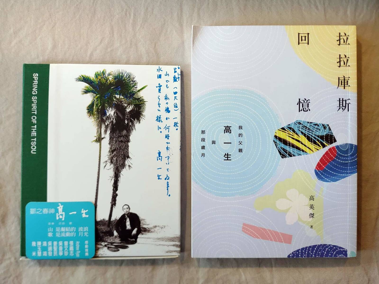 鄒族：高一生、高英傑