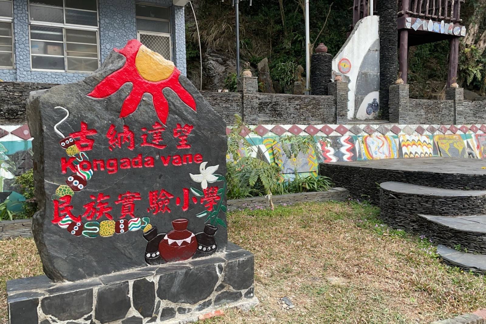 部落即學校－多納國小