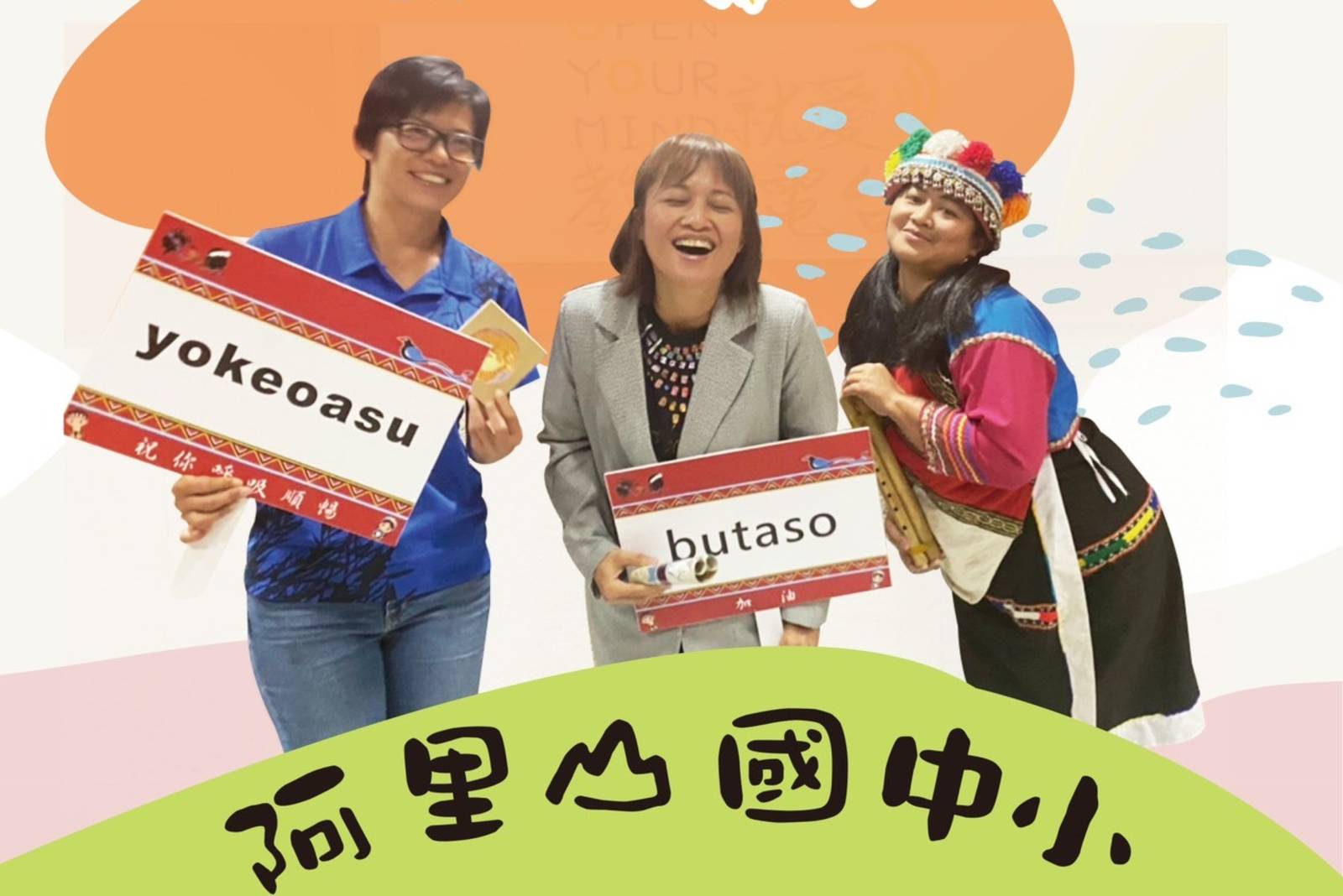 鄒族阿里山國中小來啦!