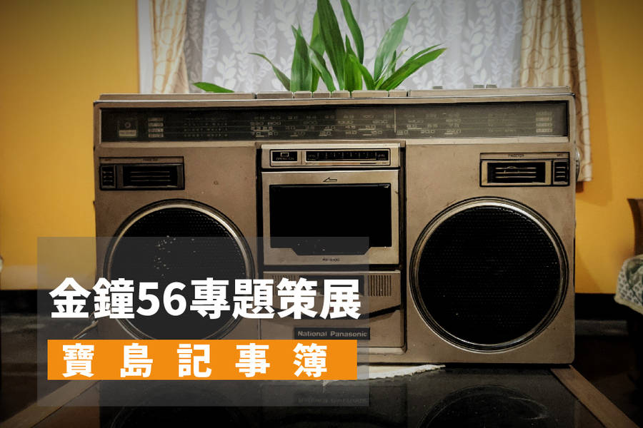 寶島記事簿─她們的婚姻