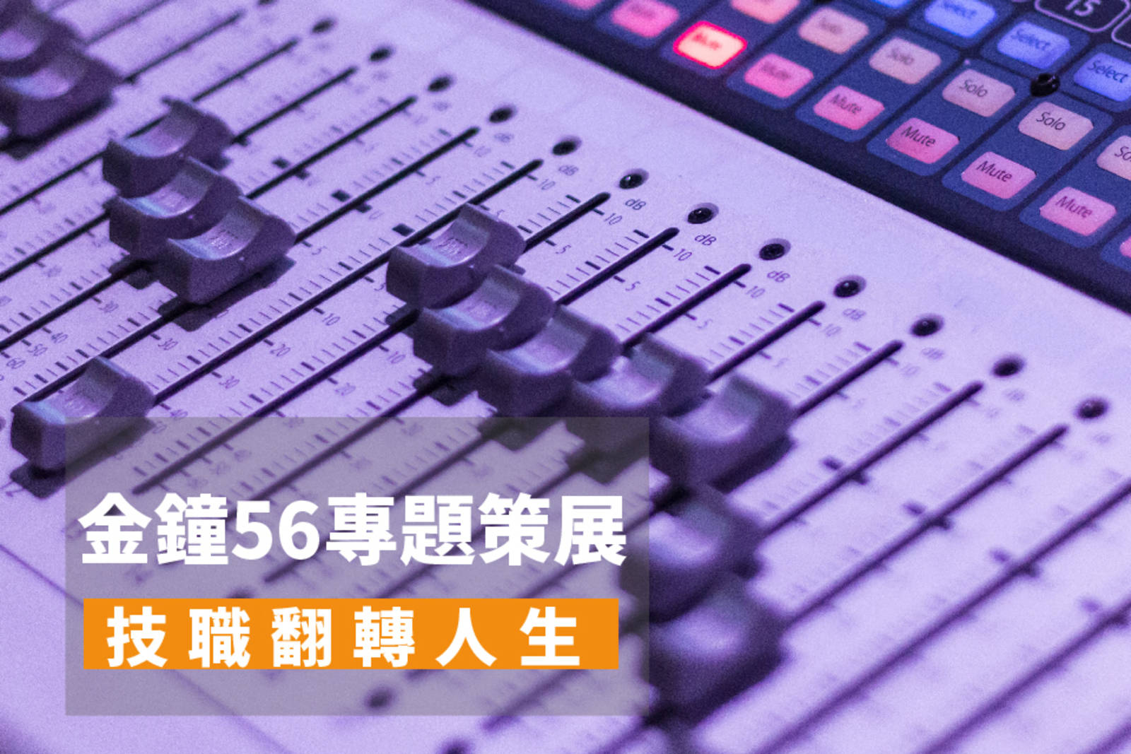 技職翻轉人生─因為有你 成功的路上不孤獨