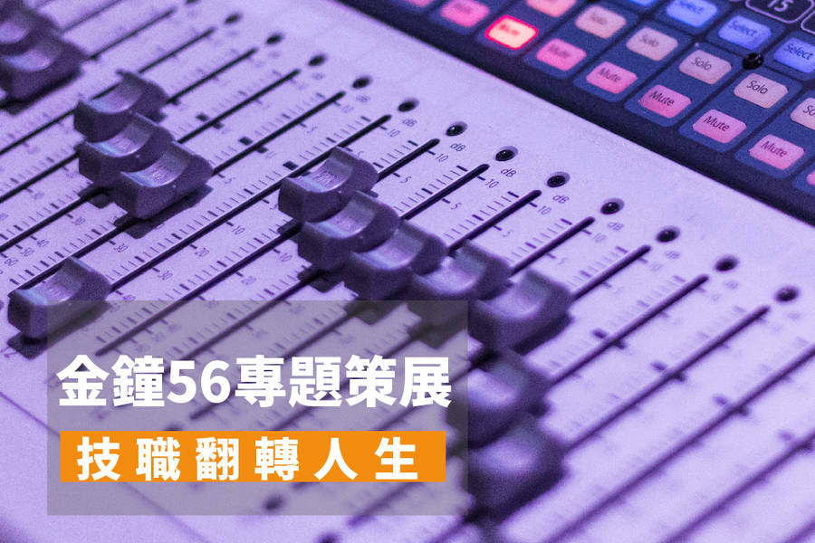 技職翻轉人生─每次的失敗造就成功的自己