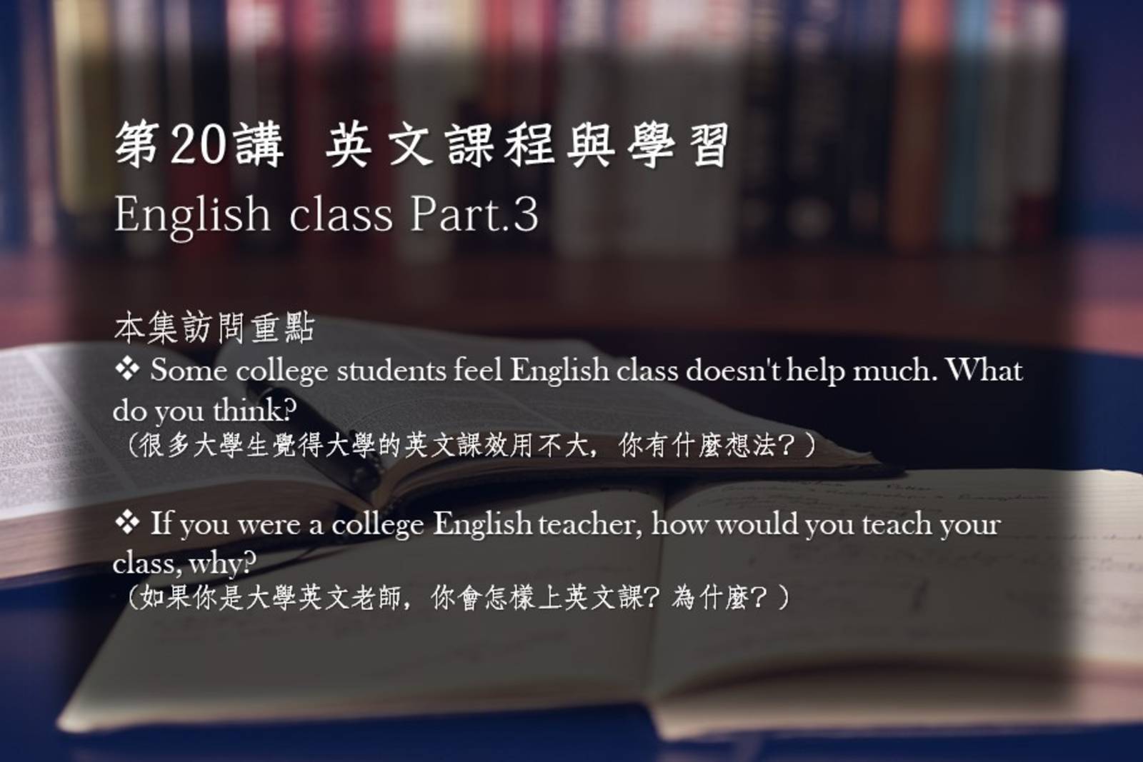 第20講 英文課程與學習