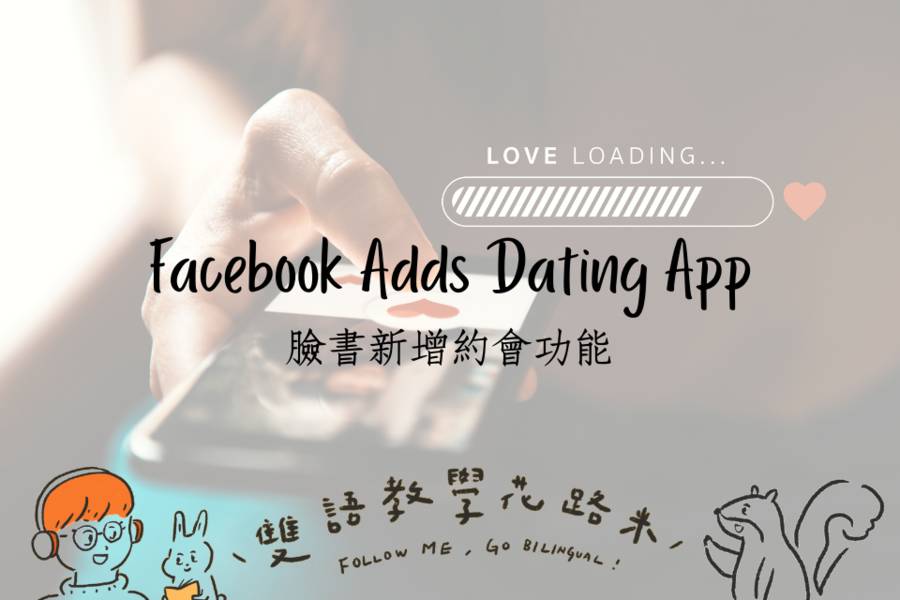 Facebook Adds Dating App 臉書新增約會功能