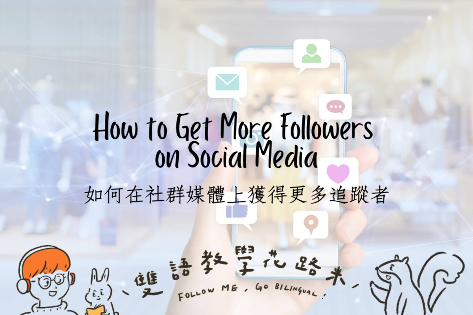 How to Get More Followers on Social Media 如何在社群媒體上獲得更多追蹤者