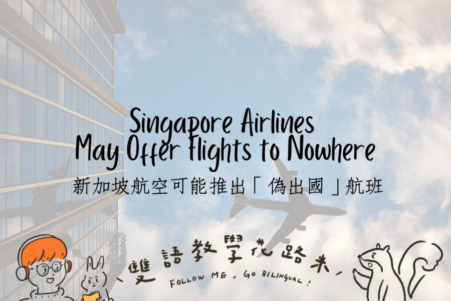 Singapore Airlines May Offer Flights to Nowhere 新加坡航空可能推出「偽出國」航班