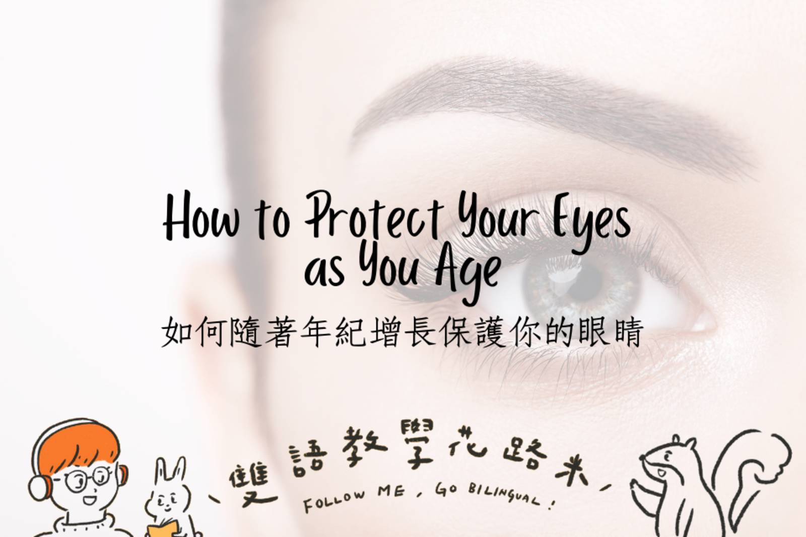 How to Protect Your Eyes as You Age如何隨著年紀增長保護你的眼睛