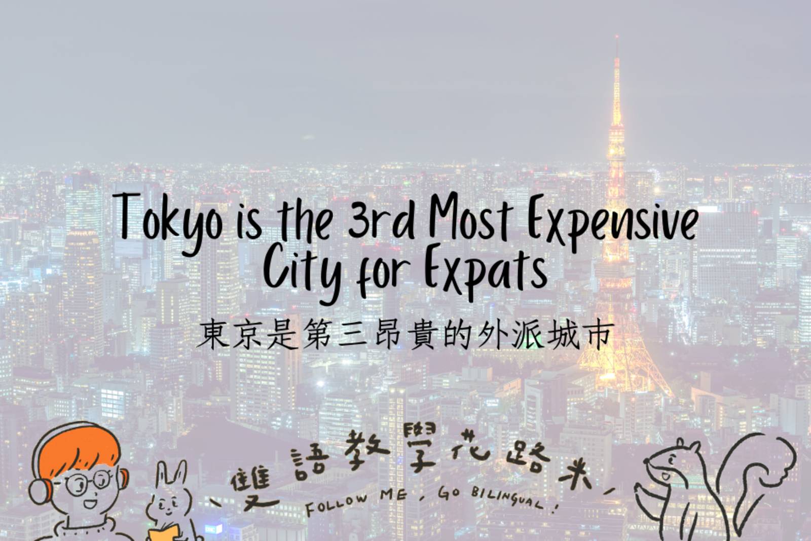 Tokyo is the 3rd Most Expensive City for Expats東京是第三昂貴的外派城市