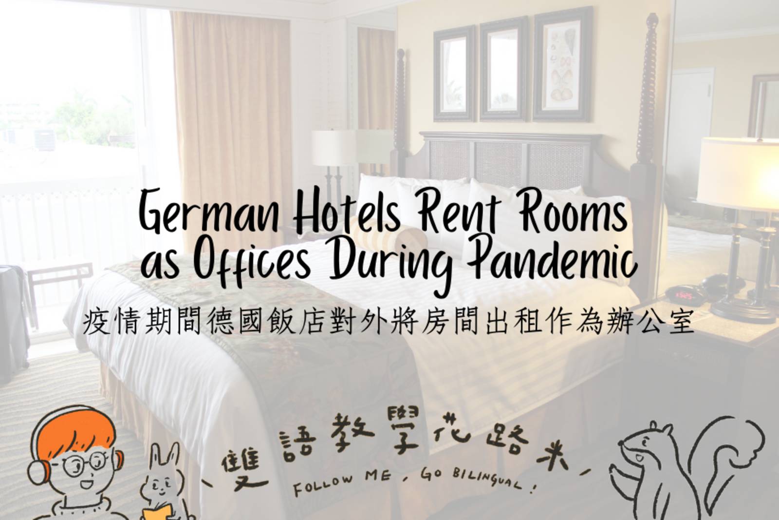 German Hotels Rent Rooms as Offices During Pandemic 疫情期間德國飯店對外將房間出租作為辦公室