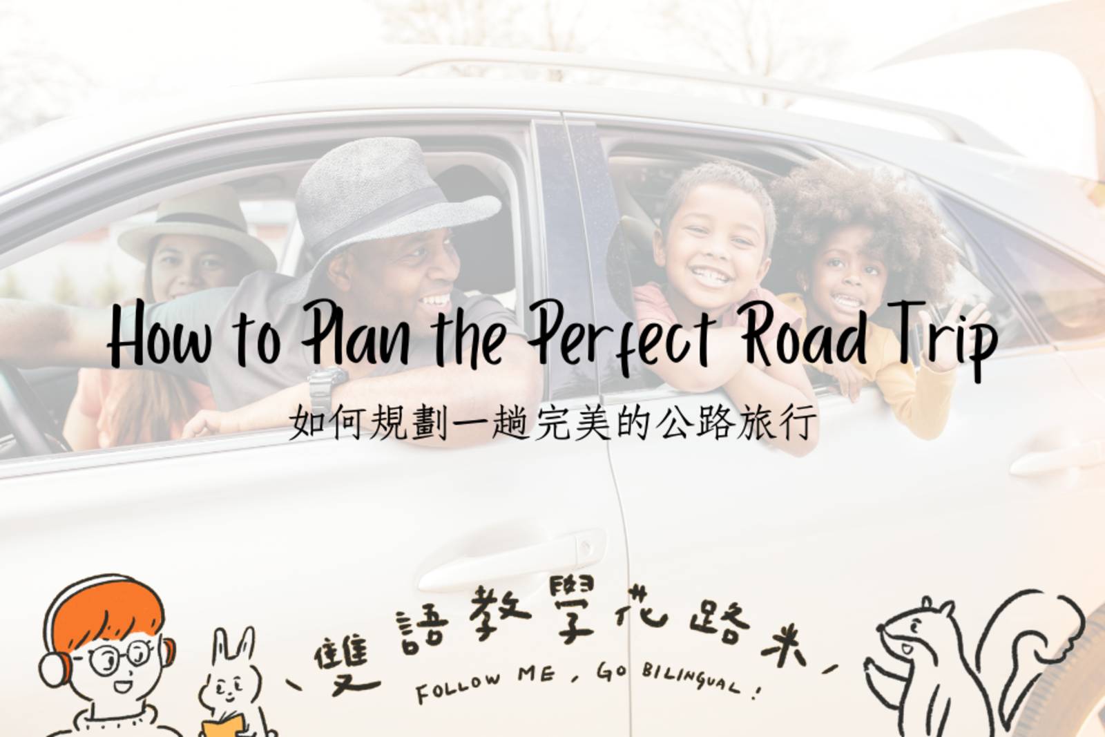 How to Plan the Perfect Road Trip 如何規劃一趟完美的公路旅行