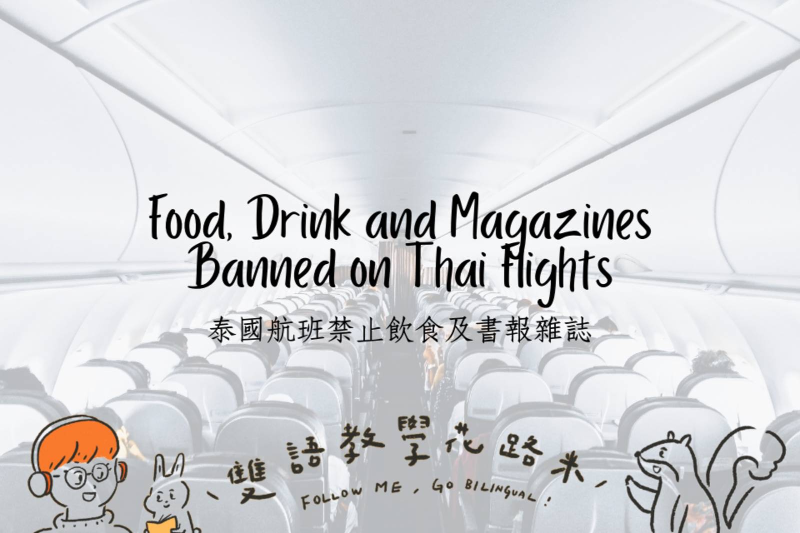 Food, Drink and Magazines Banned on Thai Flights泰國航班禁止飲食及書報雜誌