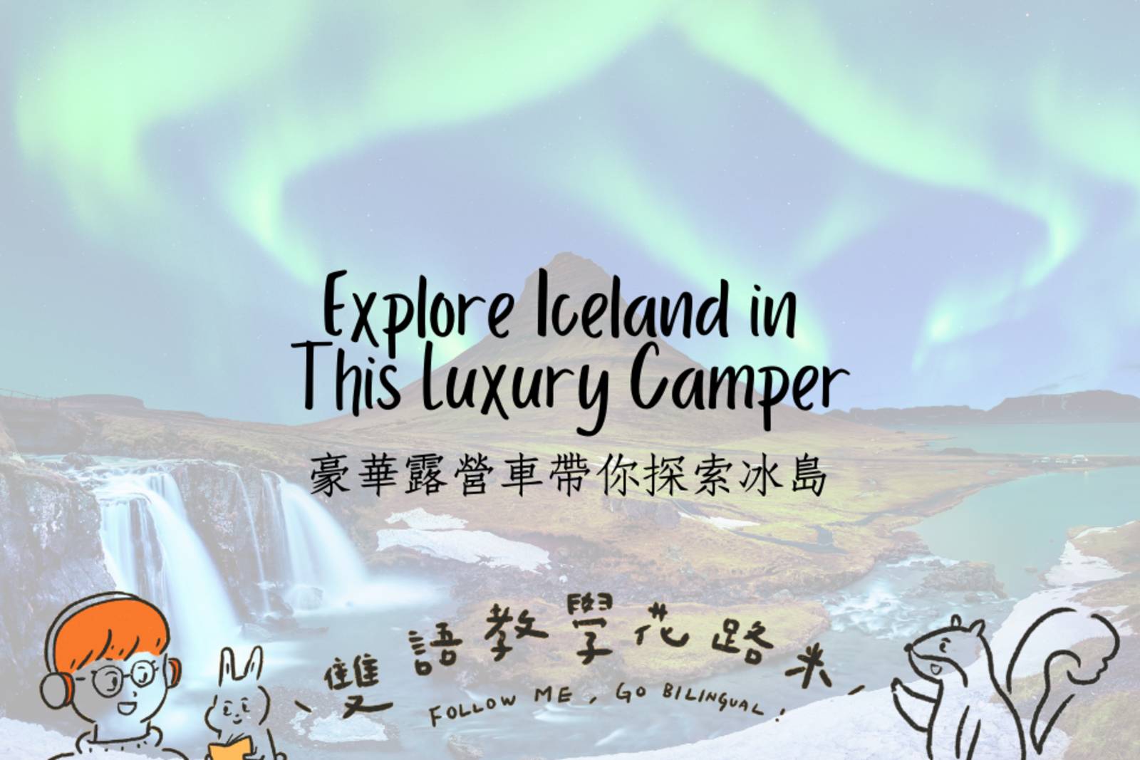 Explore Iceland in This Luxury Camper豪華露營車帶你探索冰島