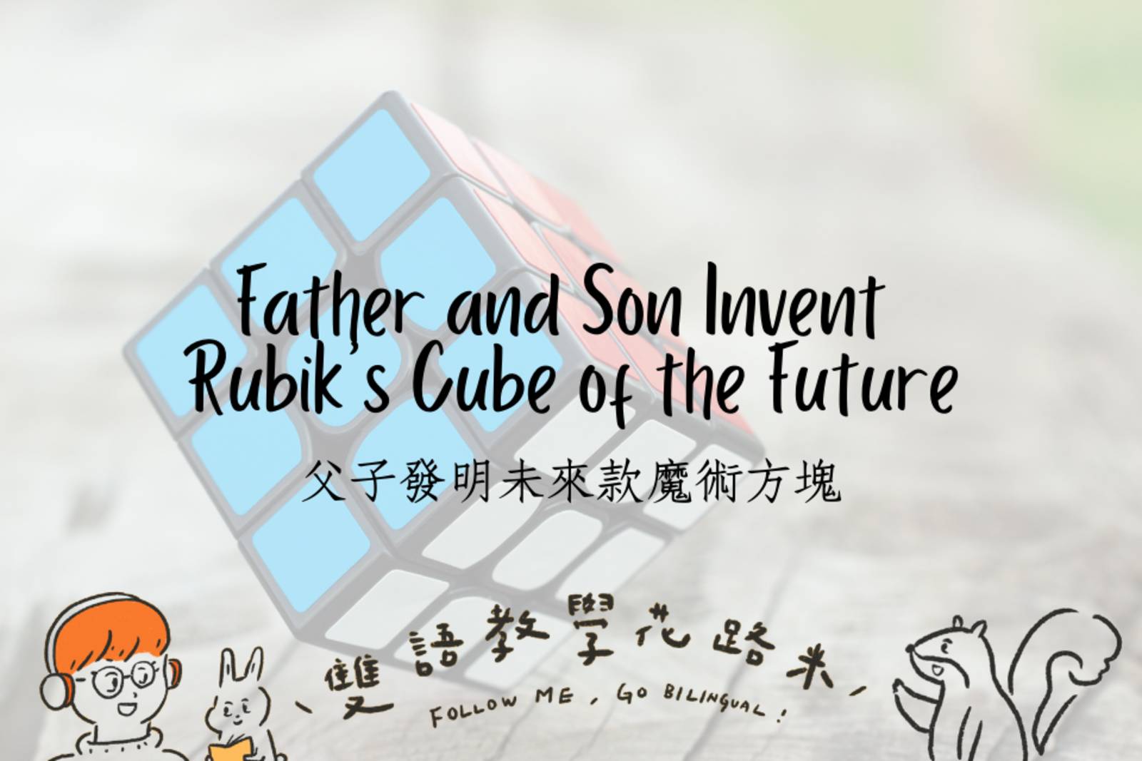 Father and Son Invent Rubik's Cube of the Future 父子發明未來款魔術方塊 - 國立教育廣播電臺 ...