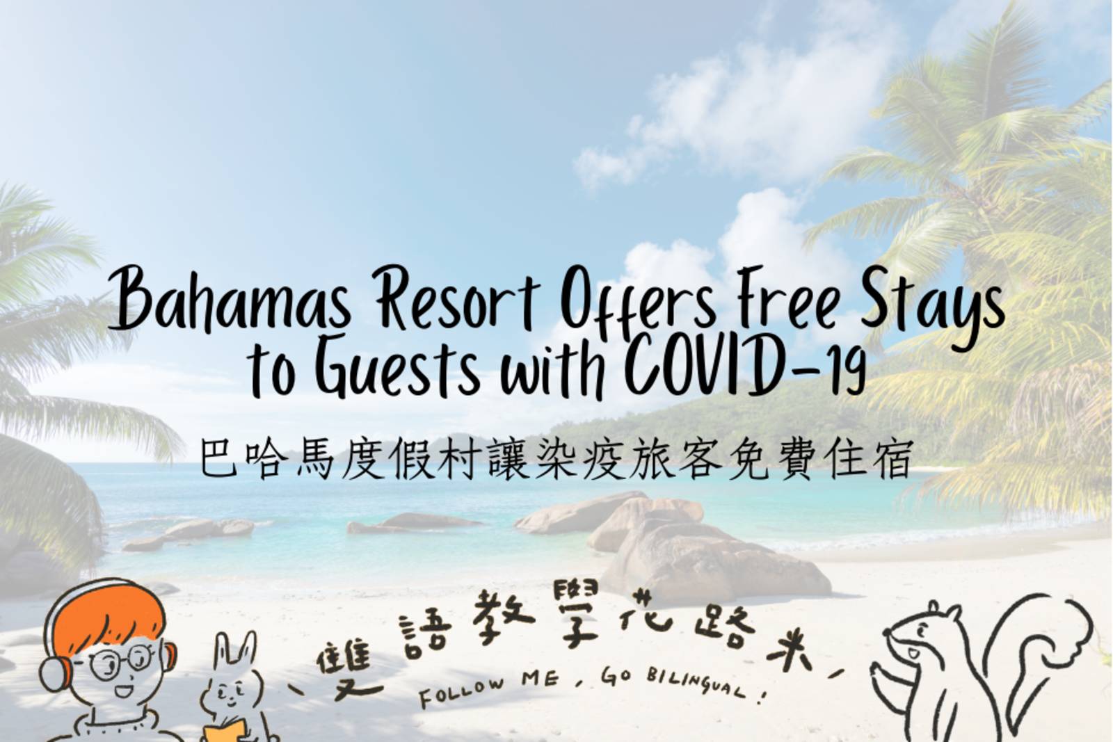 Bahamas Resort Offers Free Stays to Guests with COVID-19巴哈馬度假村讓染疫旅客免費住宿