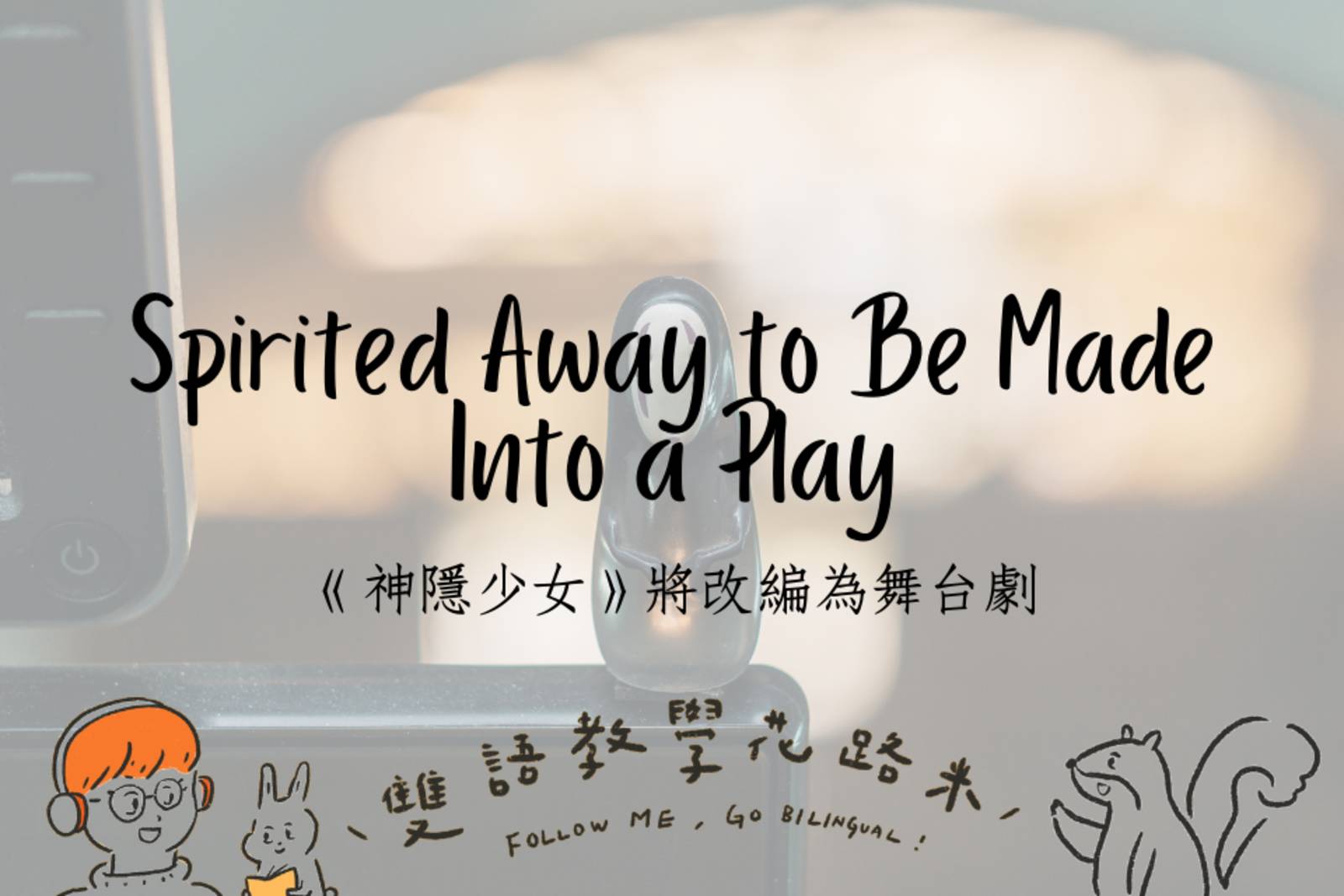 Spirited Away to Be Made Into a Play 《神隱少女》將改編為舞台劇