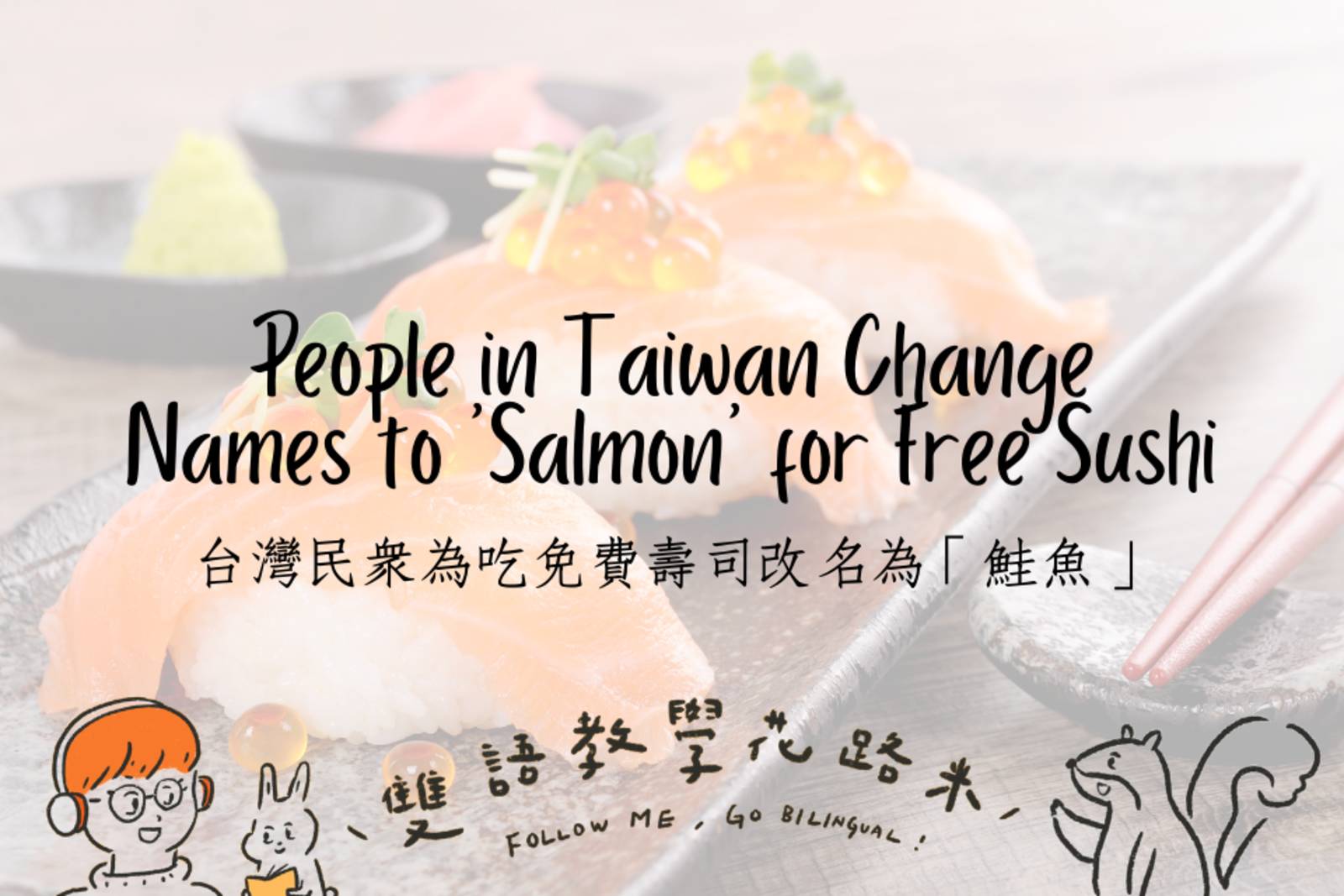 People in Taiwan Change Names to 'Salmon' for Free Sushi 台灣民眾為吃免費壽司改名為「鮭魚」