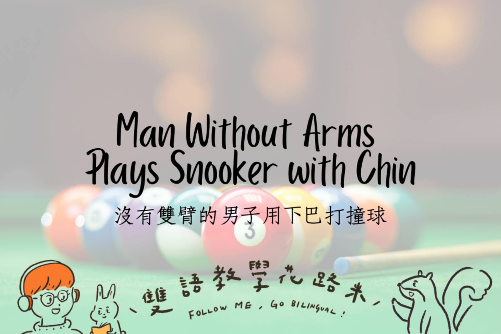 Man Without Arms Plays Snooker with Chin 沒有雙臂的男子用下巴打撞球