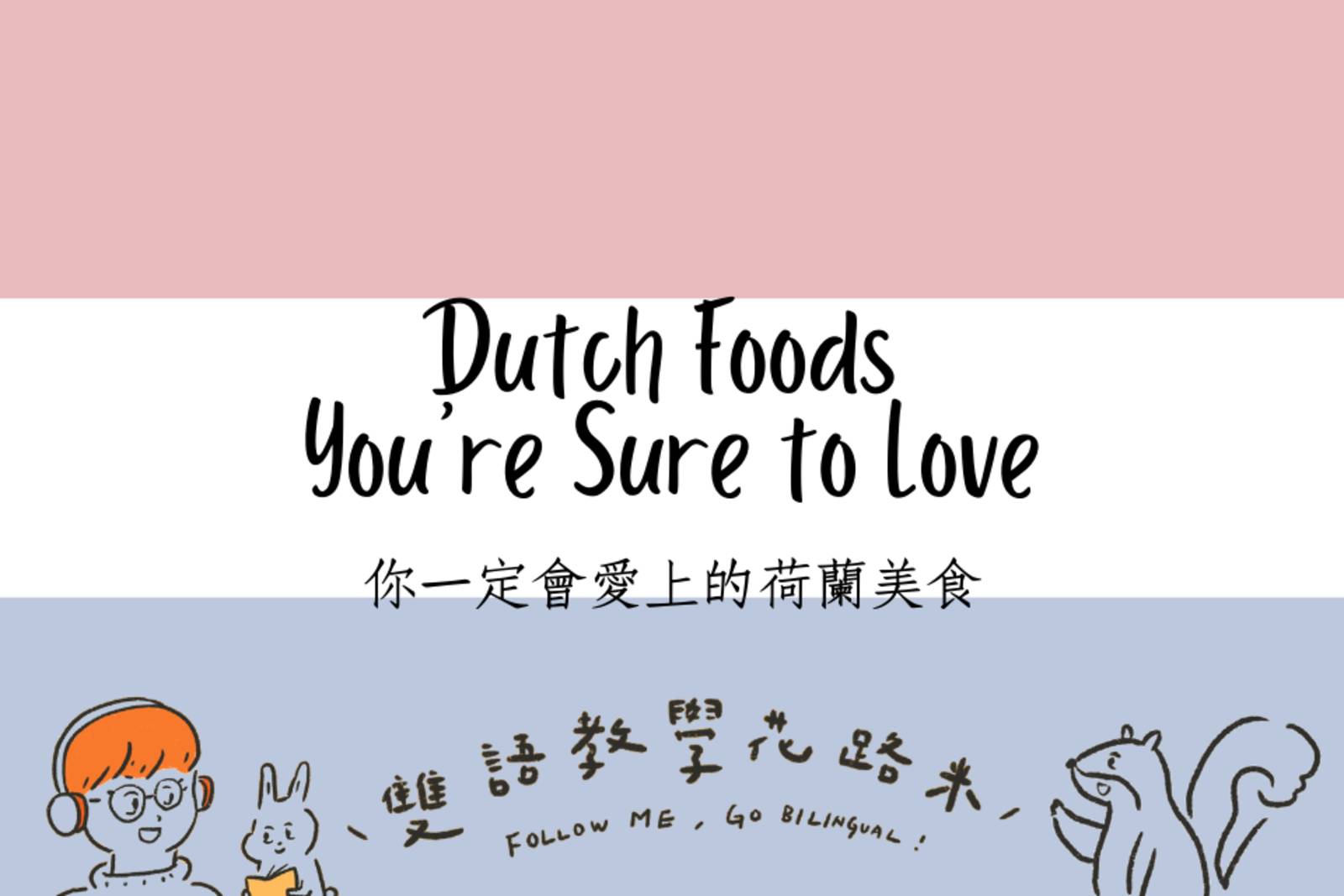 Dutch Foods You're Sure to Love你一定會愛上的荷蘭美食