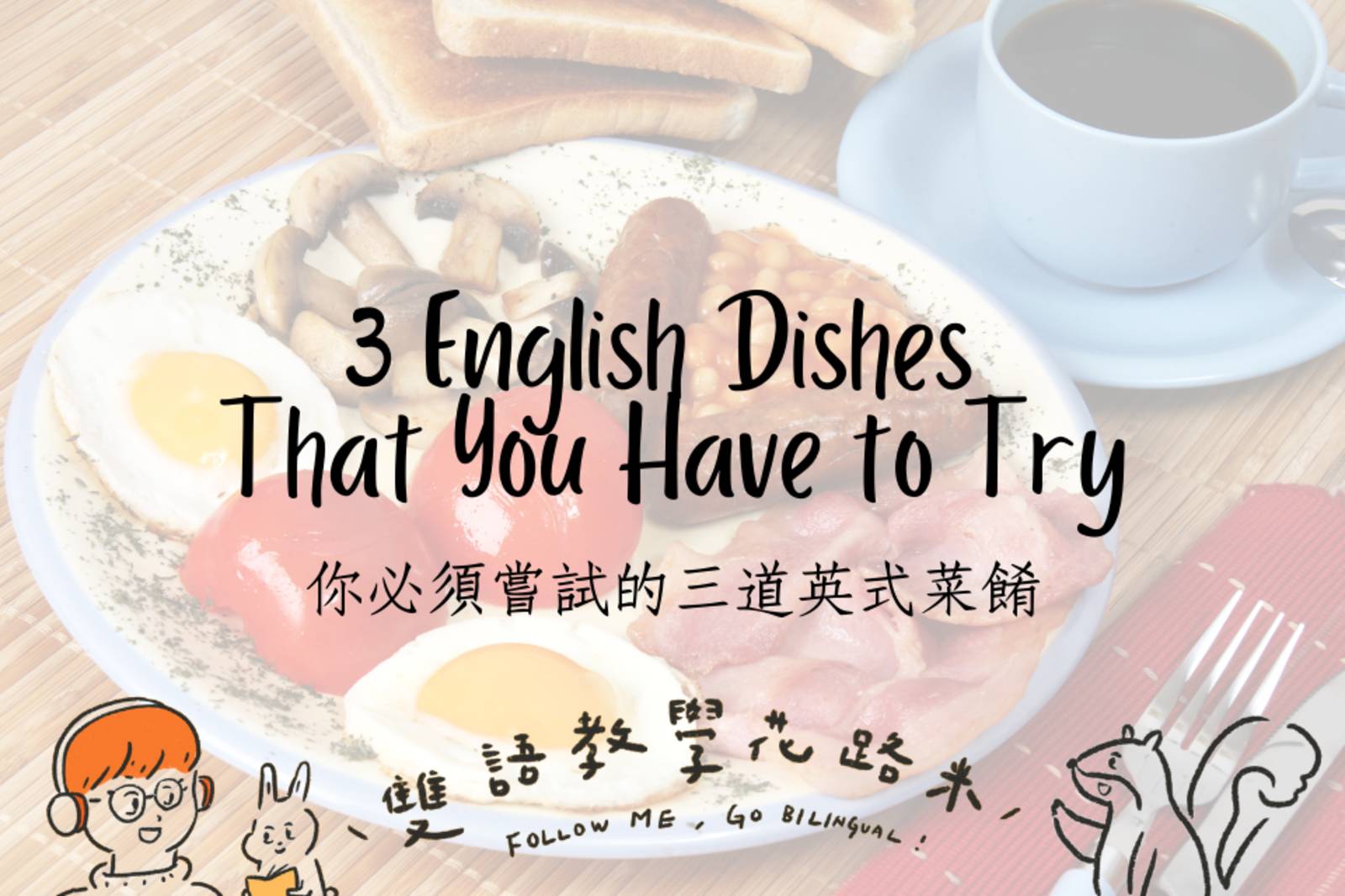 3 English Dishes That You Have to Try 你必須嘗試的三道英式菜餚