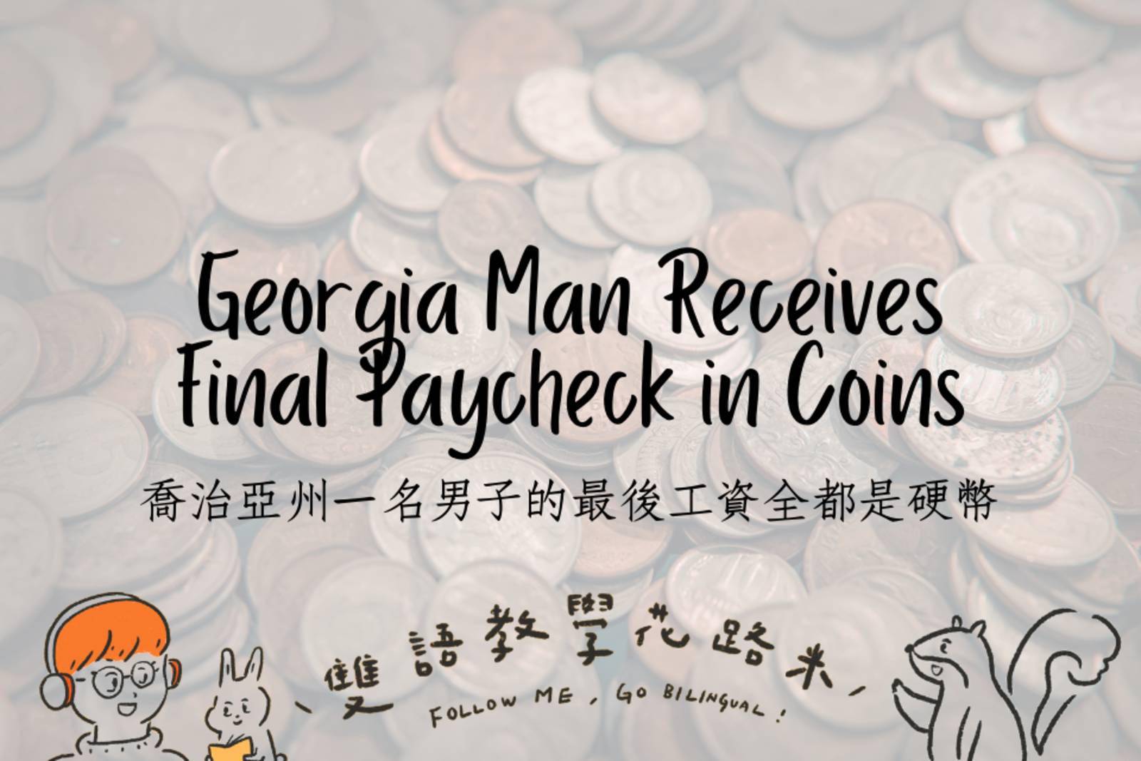 Georgia Man Receives Final Paycheck in Coins 喬治亞州一名男子的最後工資全都是硬幣