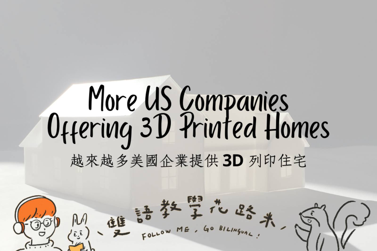 More US Companies Offering 3D Printed Homes 越來越多美國企業提供 3D 列印住宅