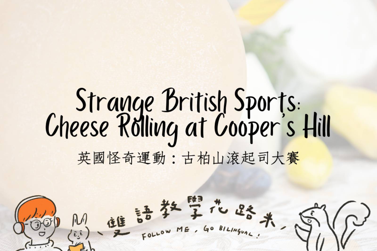 Strange British Sports: Cheese Rolling at Cooper's Hill 英國怪奇運動：古柏山滾起司大賽