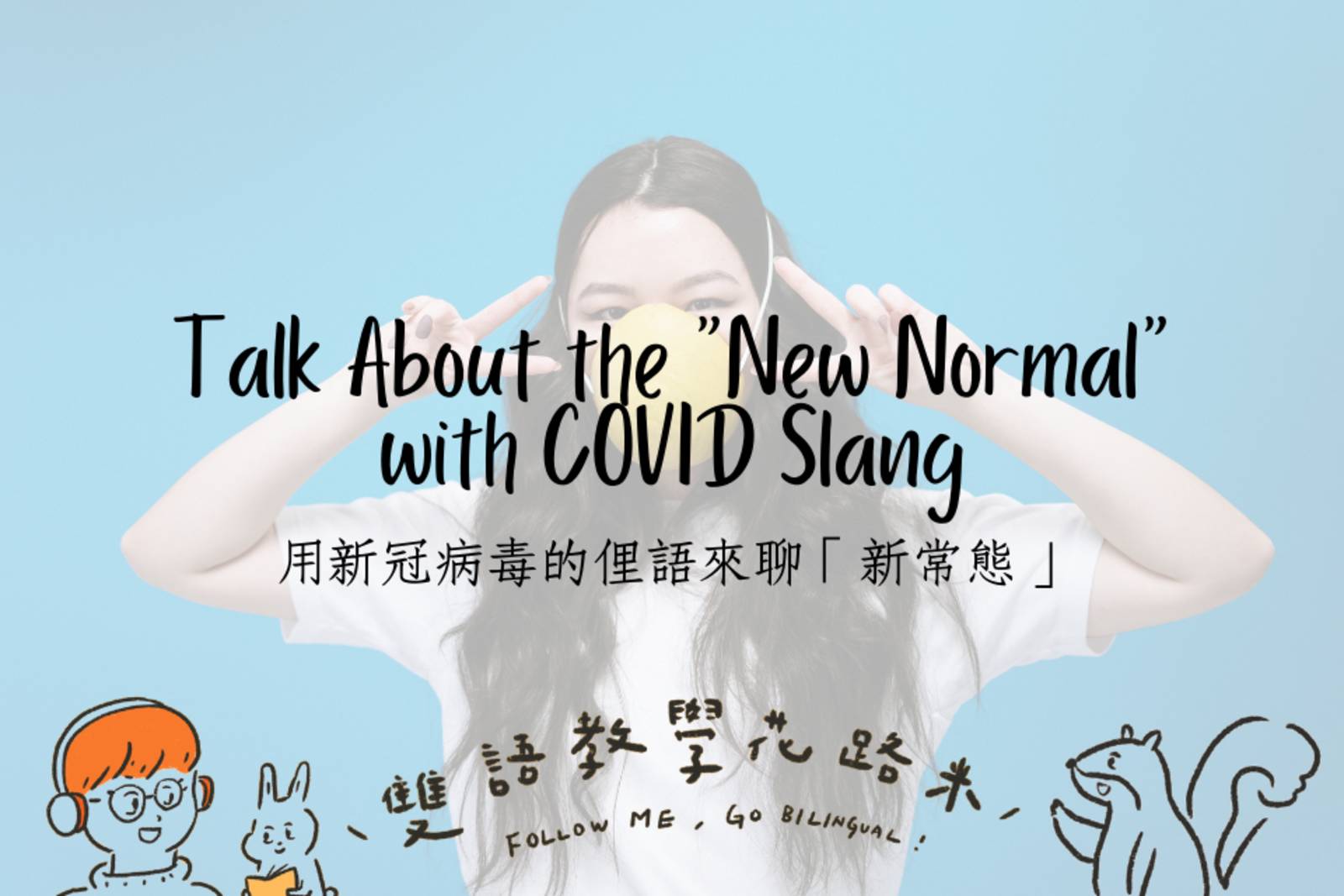 Talk About the "New Normal" with COVID Slang 用新冠病毒的俚語來聊「新常態」