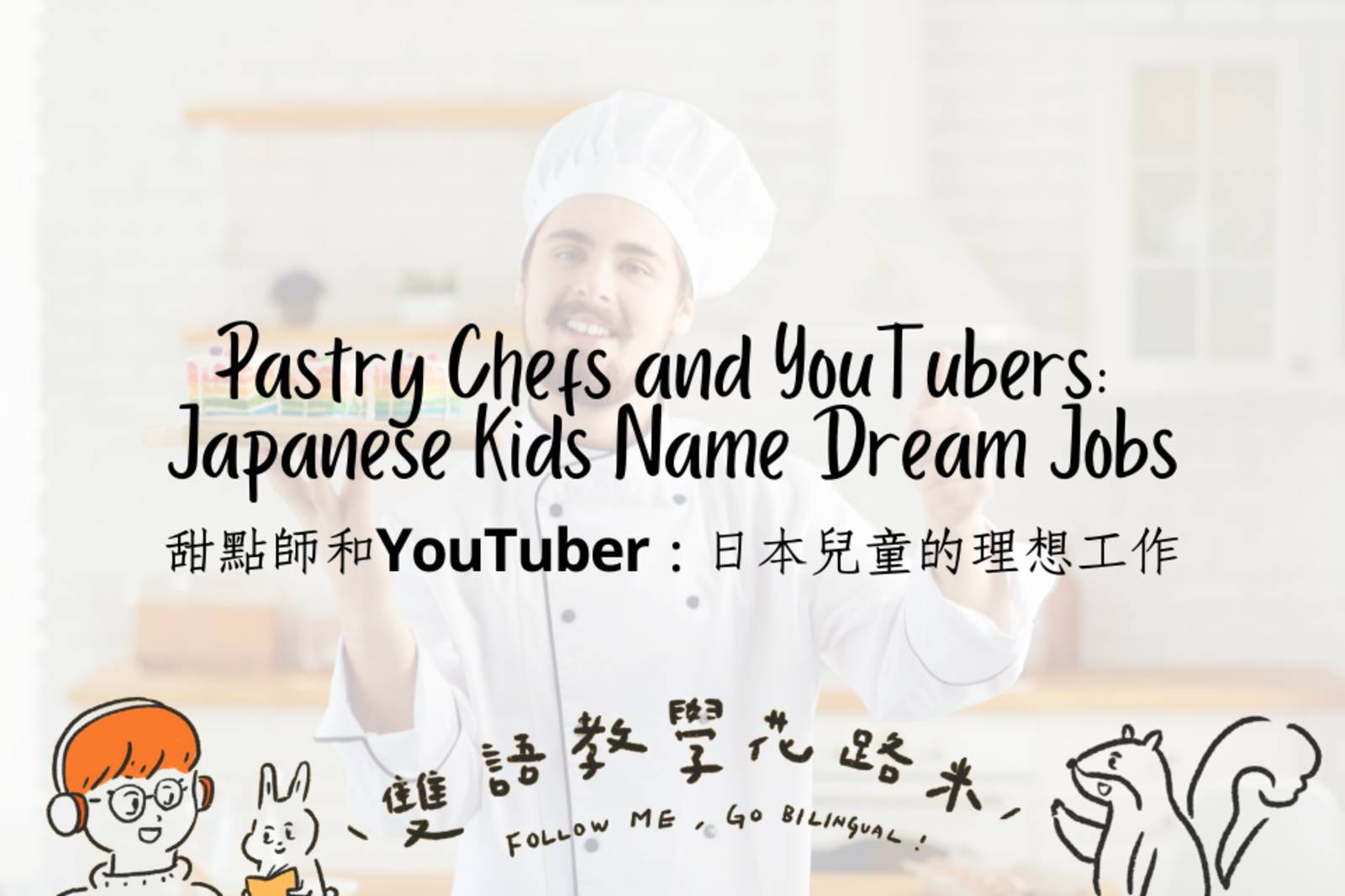 Pastry Chefs and YouTubers: Japanese Kids Name Dream Jobs 甜點師和YouTuber：日本兒童的理想工作