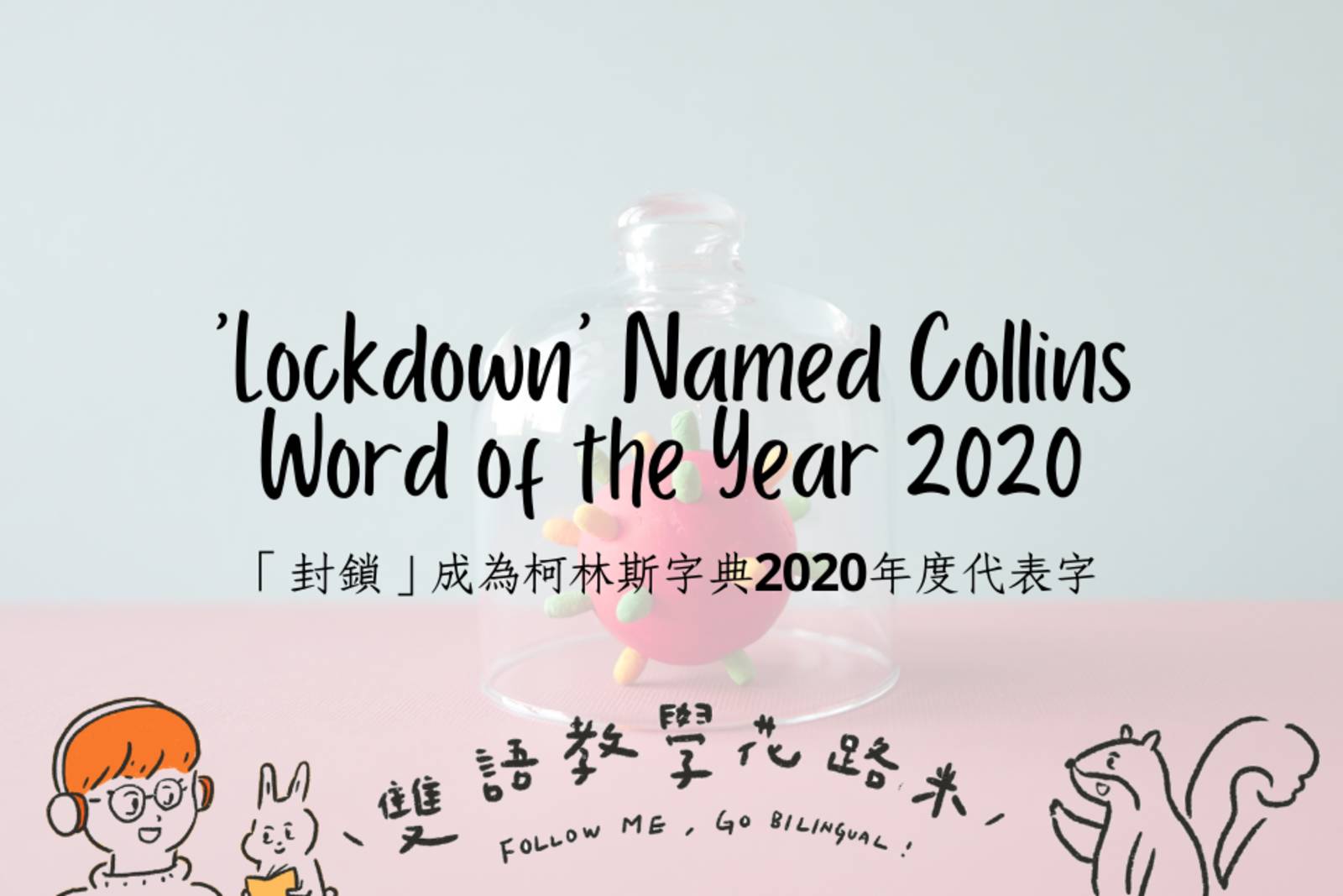 'Lockdown' Named Collins Word of the Year 2020 「封鎖」成為柯林斯字典2020年度代表字