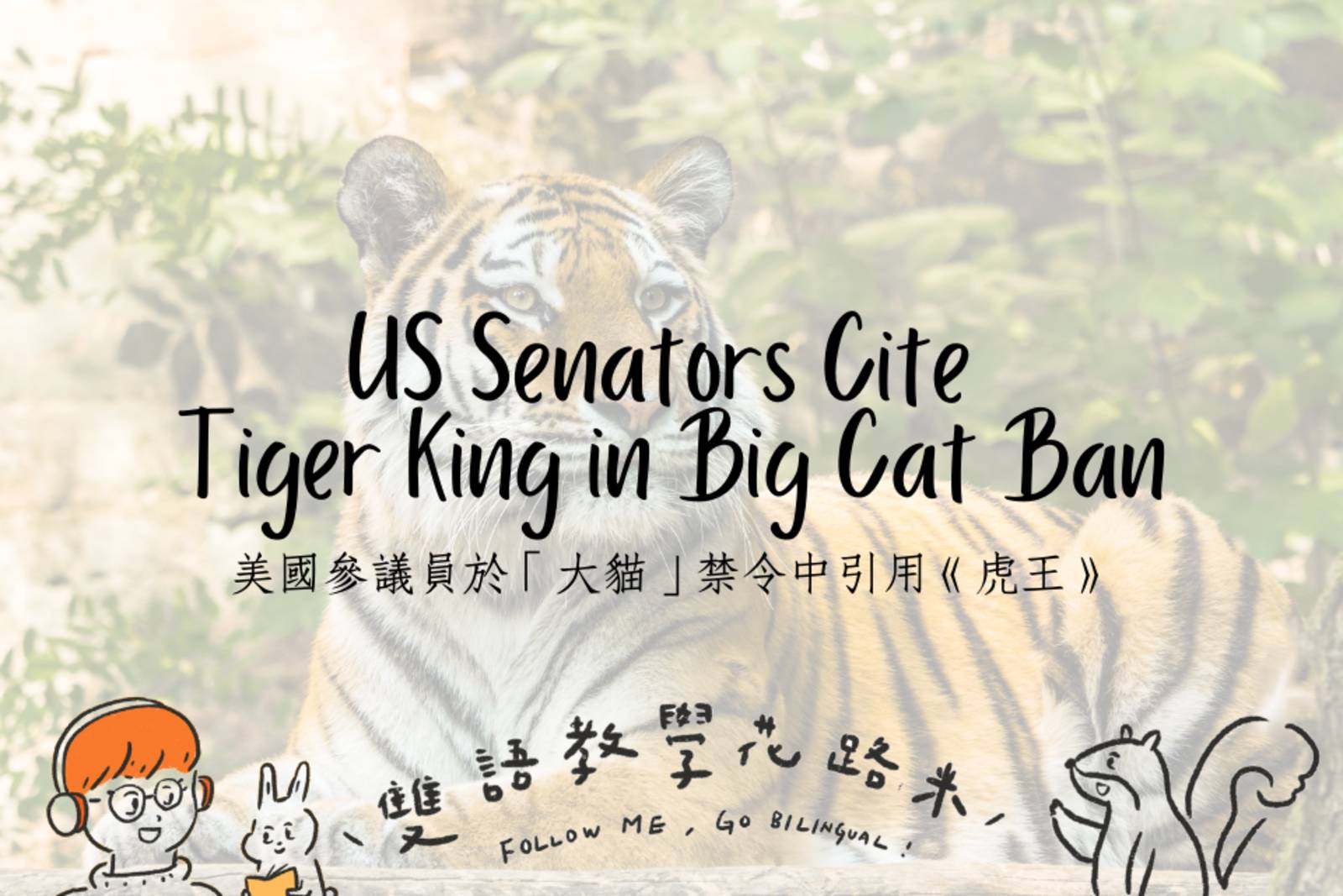 US Senators Cite Tiger King in Big Cat Ban 美國參議員於「大貓」禁令中引用《虎王》