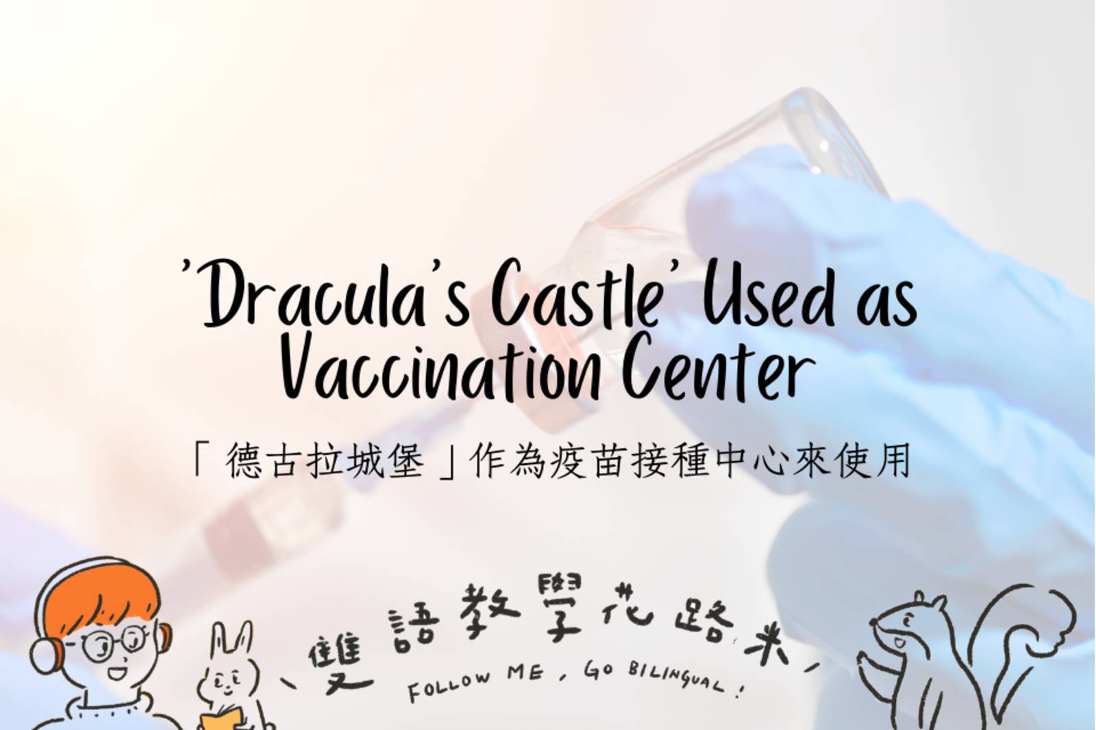 'Dracula's Castle' Used as Vaccination Center 「德古拉城堡」作為疫苗接種中心來使用
