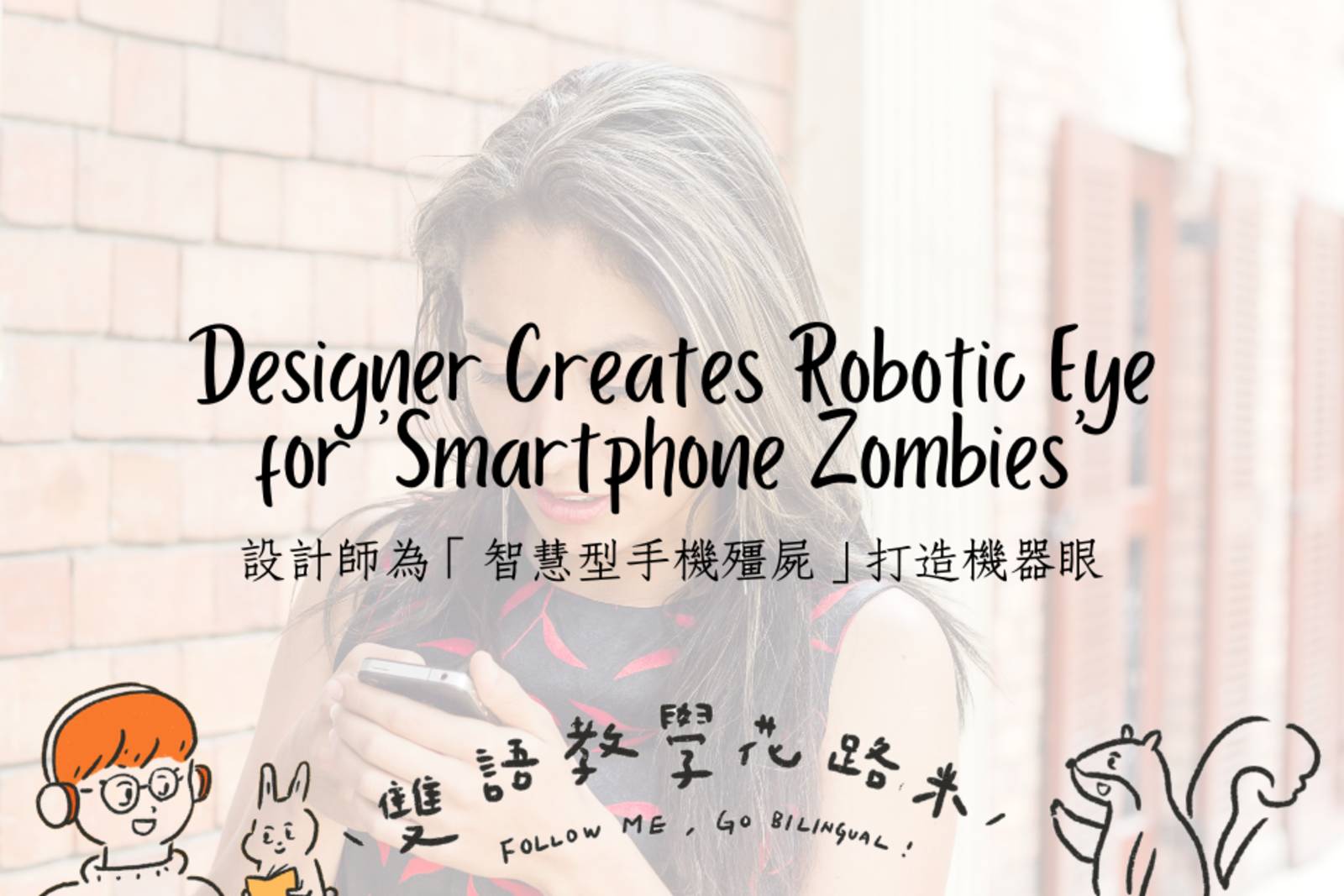 Designer Creates Robotic Eye for 'Smartphone Zombies' 設計師為「智慧型手機殭屍」打造機器眼