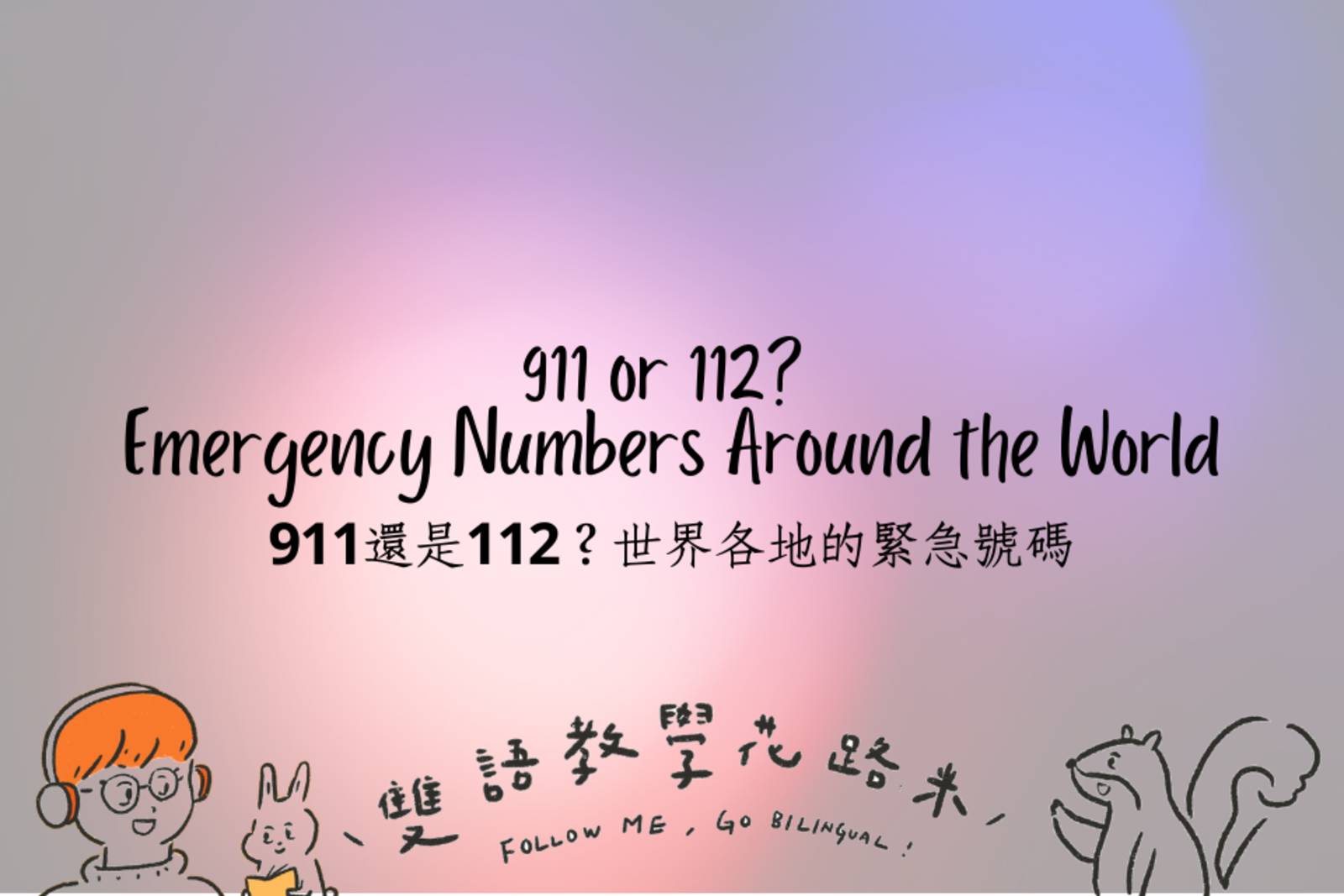 911 or 112? Emergency Numbers Around the World  911還是112？世界各地的緊急號碼