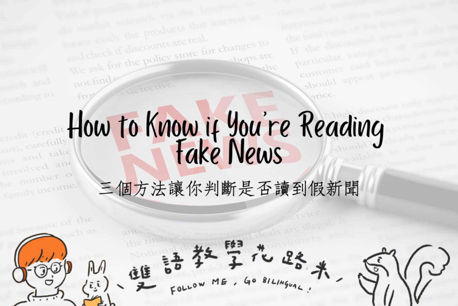 How to Know if You're Reading Fake News 三個方法讓你判斷是否讀到假新聞