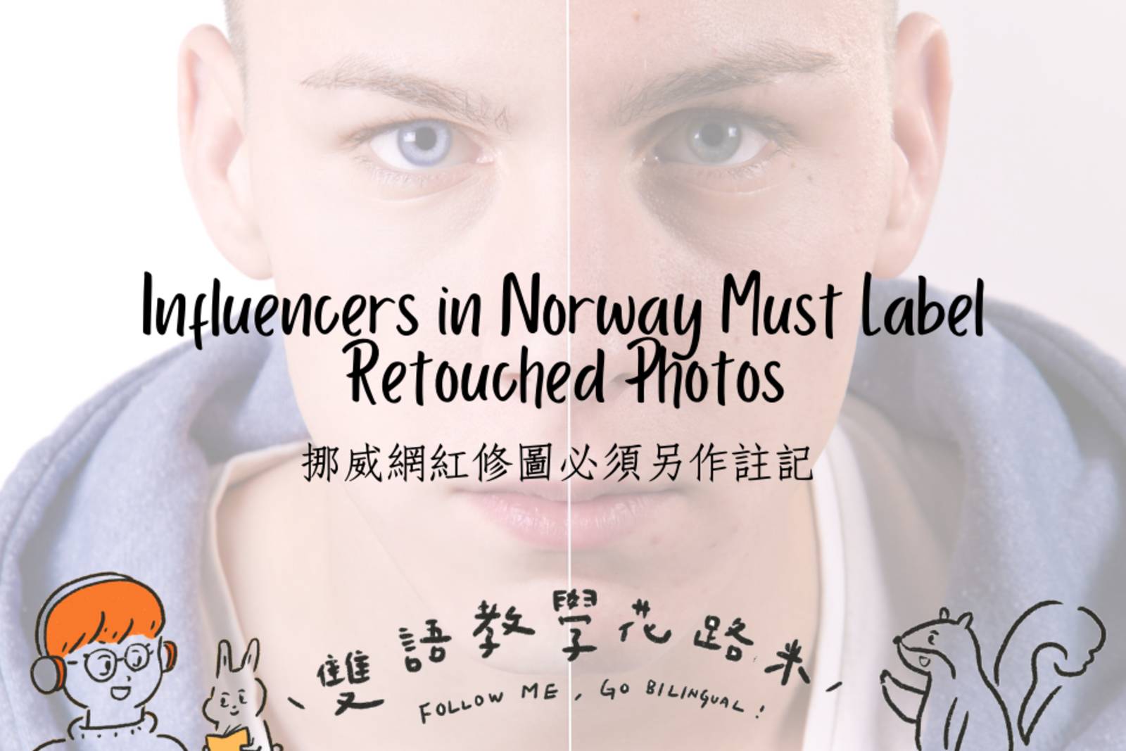 Influencers in Norway Must Label Retouched Photos 挪威網紅修圖必須另作註記  