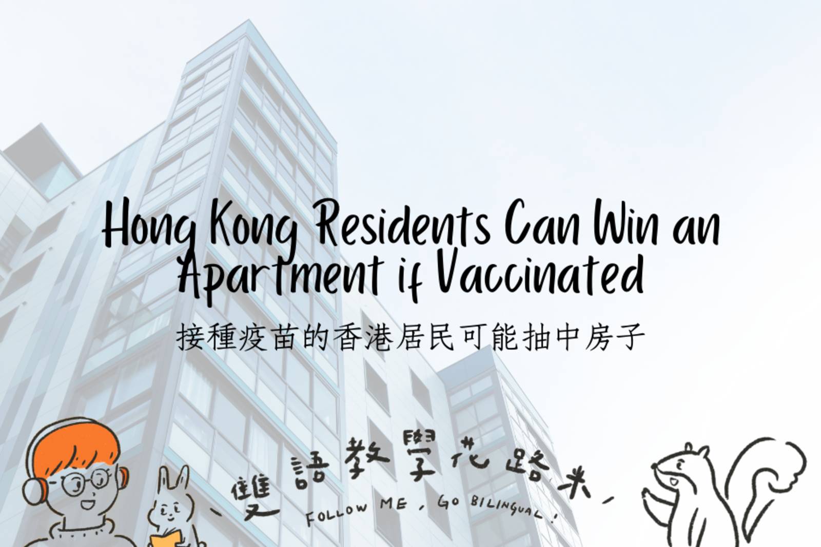 Hong Kong Residents Can Win an Apartment if Vaccinated 接種疫苗的香港居民可能抽中房子