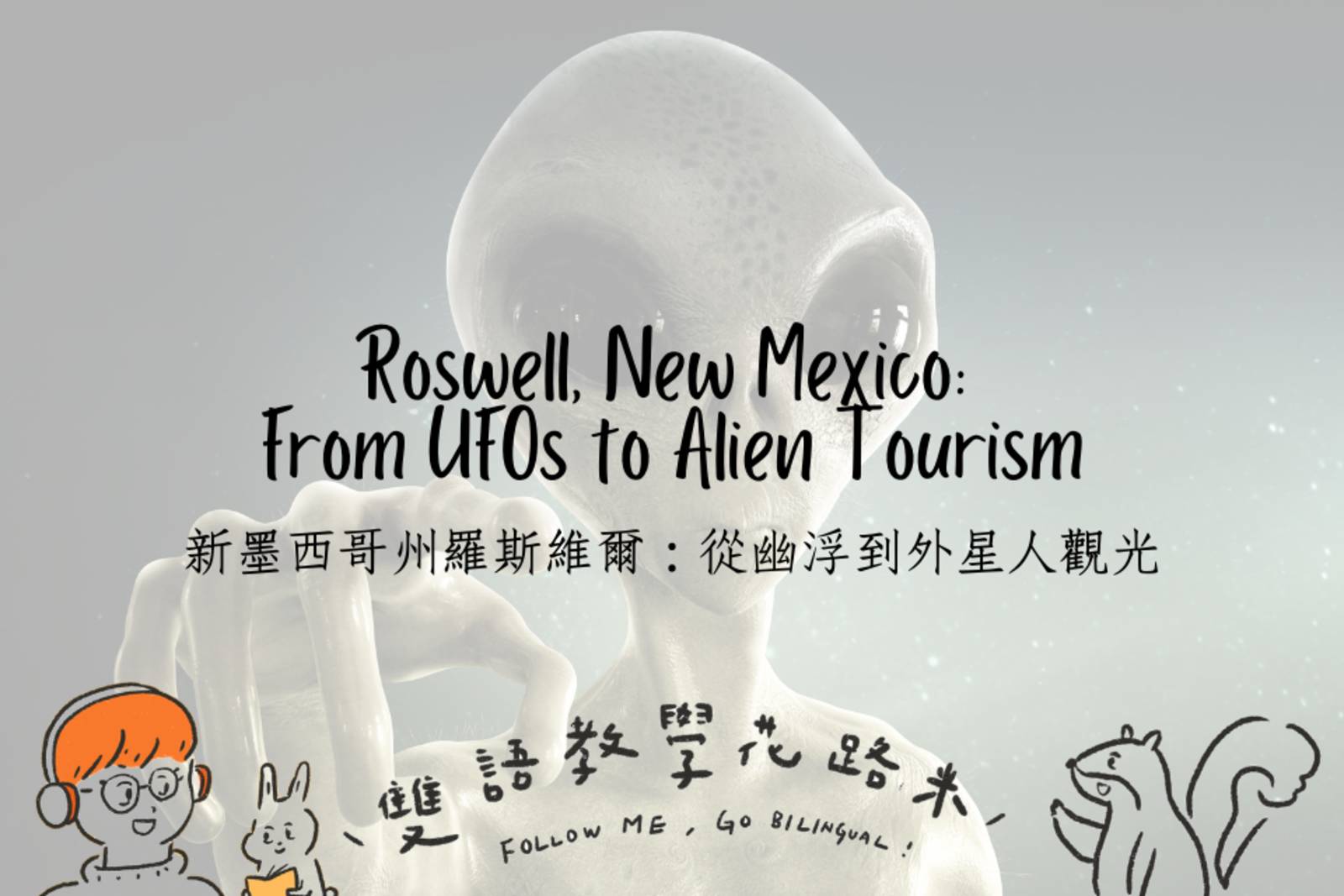 Roswell, New Mexico: From UFOs to Alien Tourism 新墨西哥州羅斯維爾：從幽浮到外星人觀光